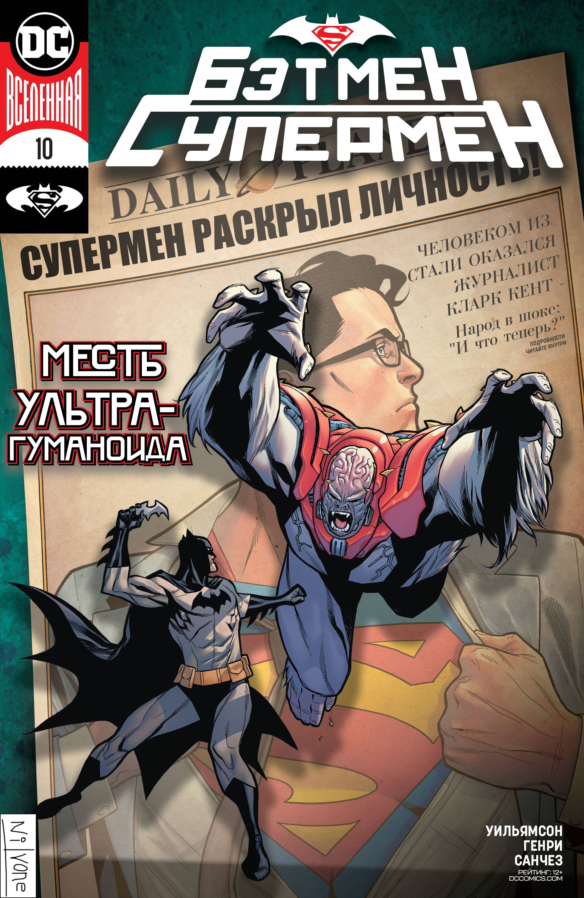 Бэтмен / Супермен №10 онлайн