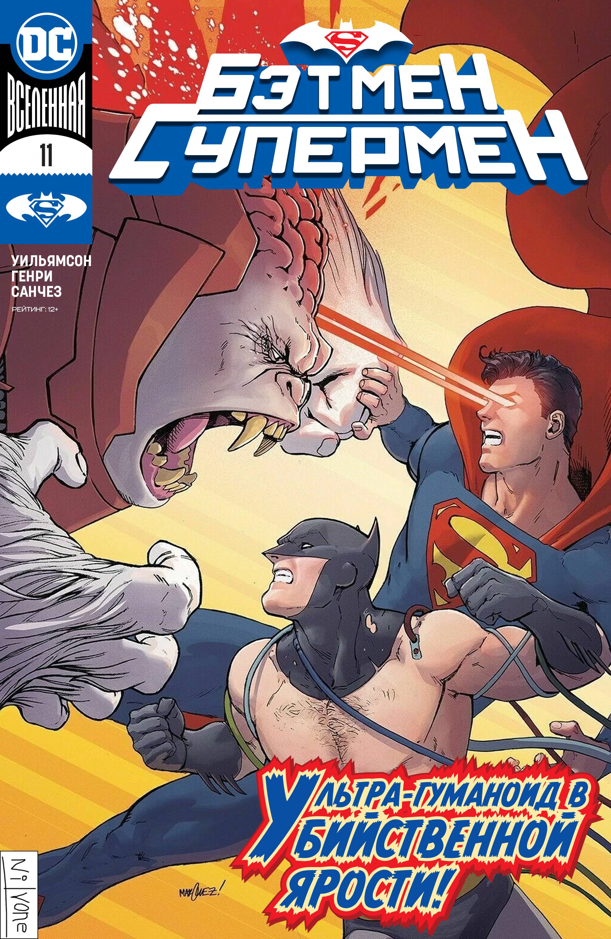 Бэтмен / Супермен №11 онлайн