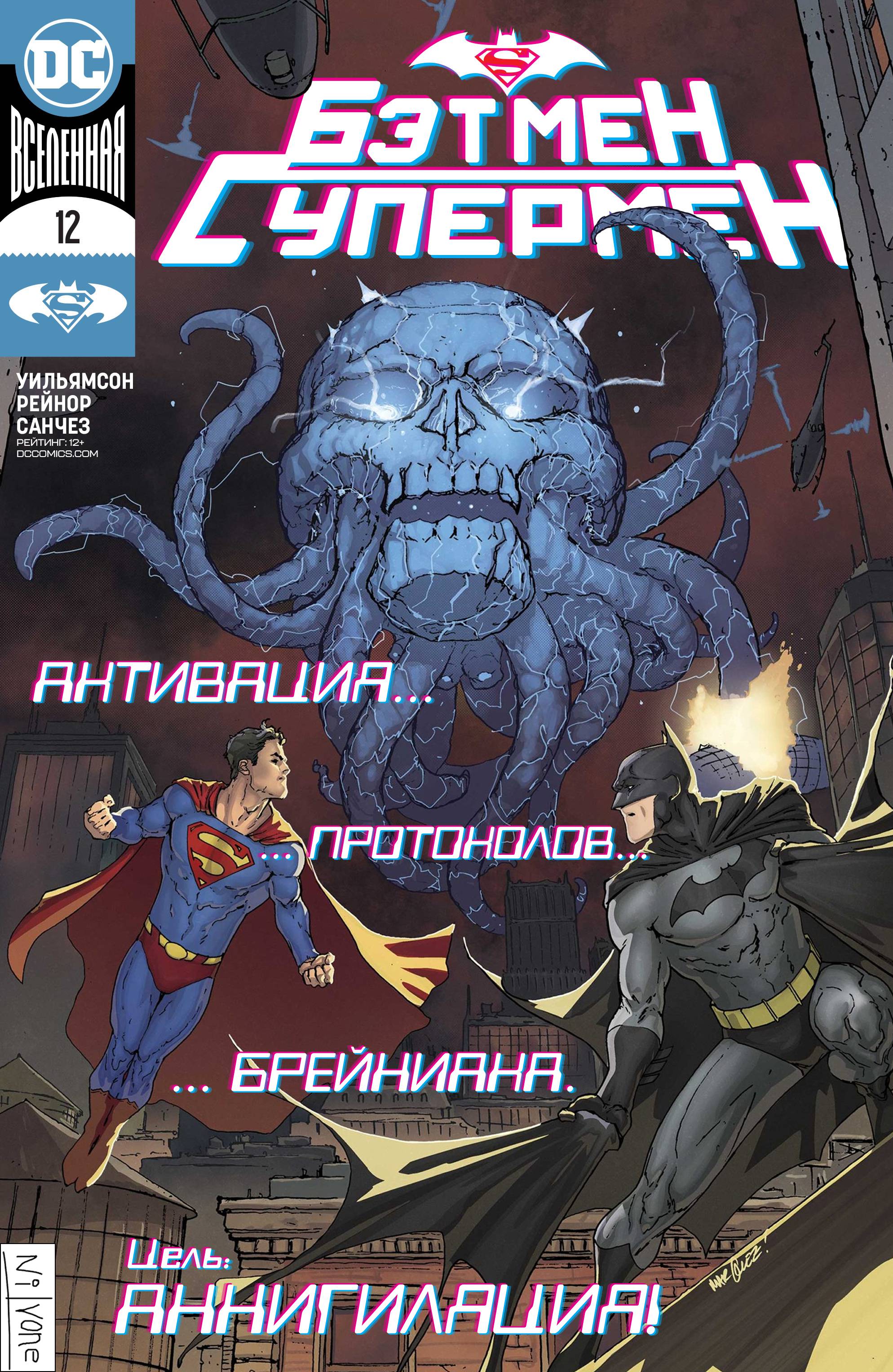 Бэтмен / Супермен №12 онлайн