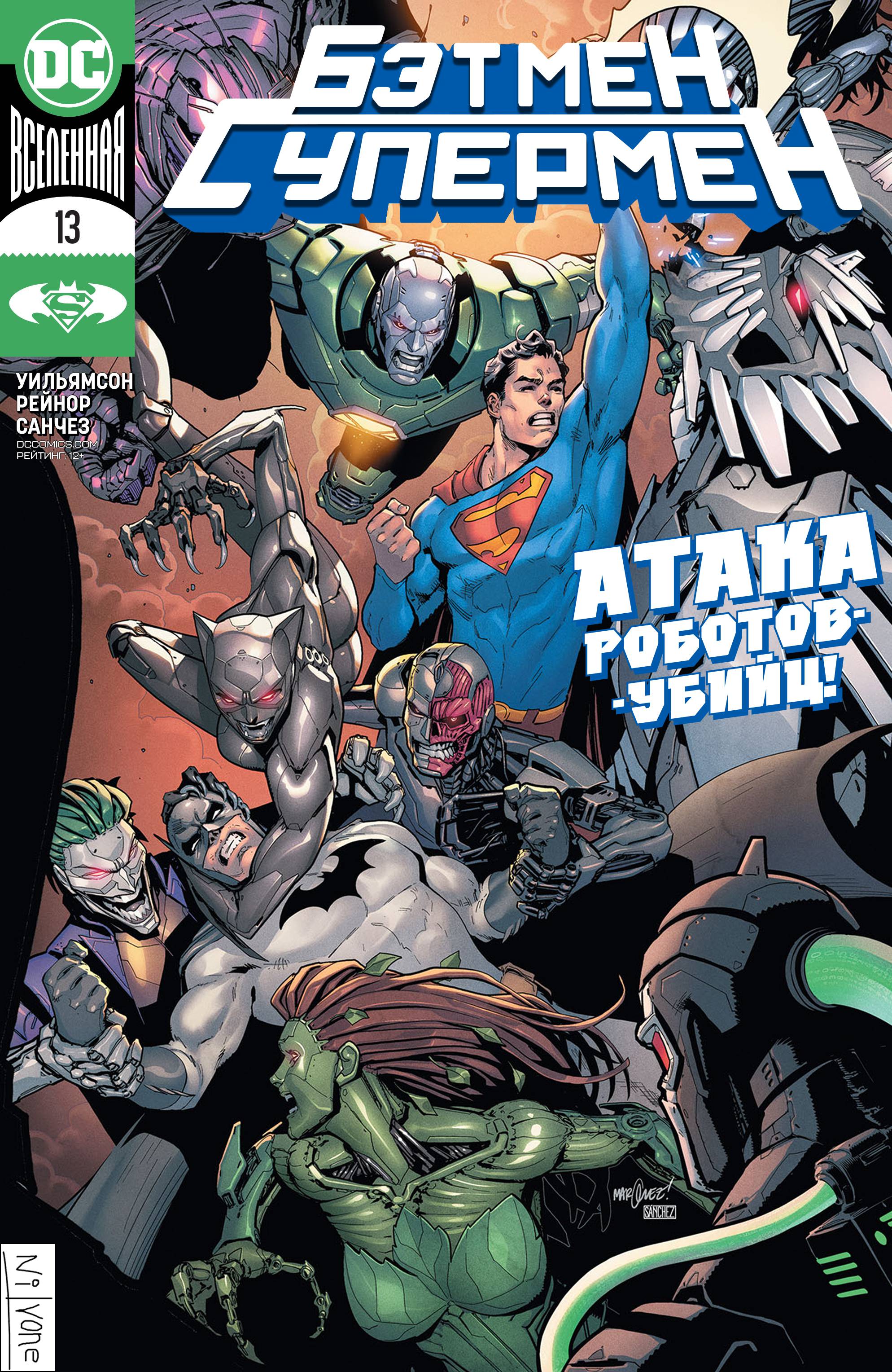 Бэтмен / Супермен №13 онлайн