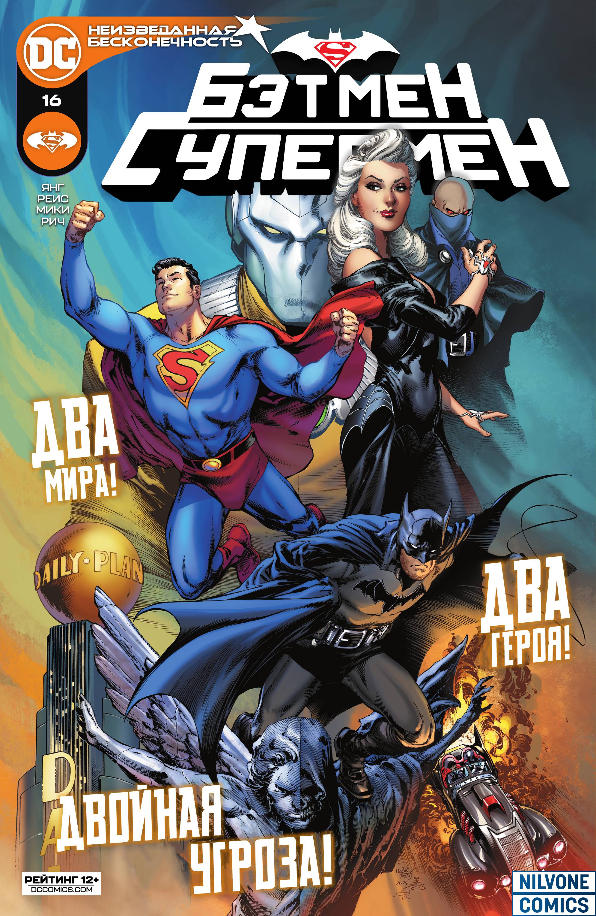 Бэтмен / Супермен №16 онлайн