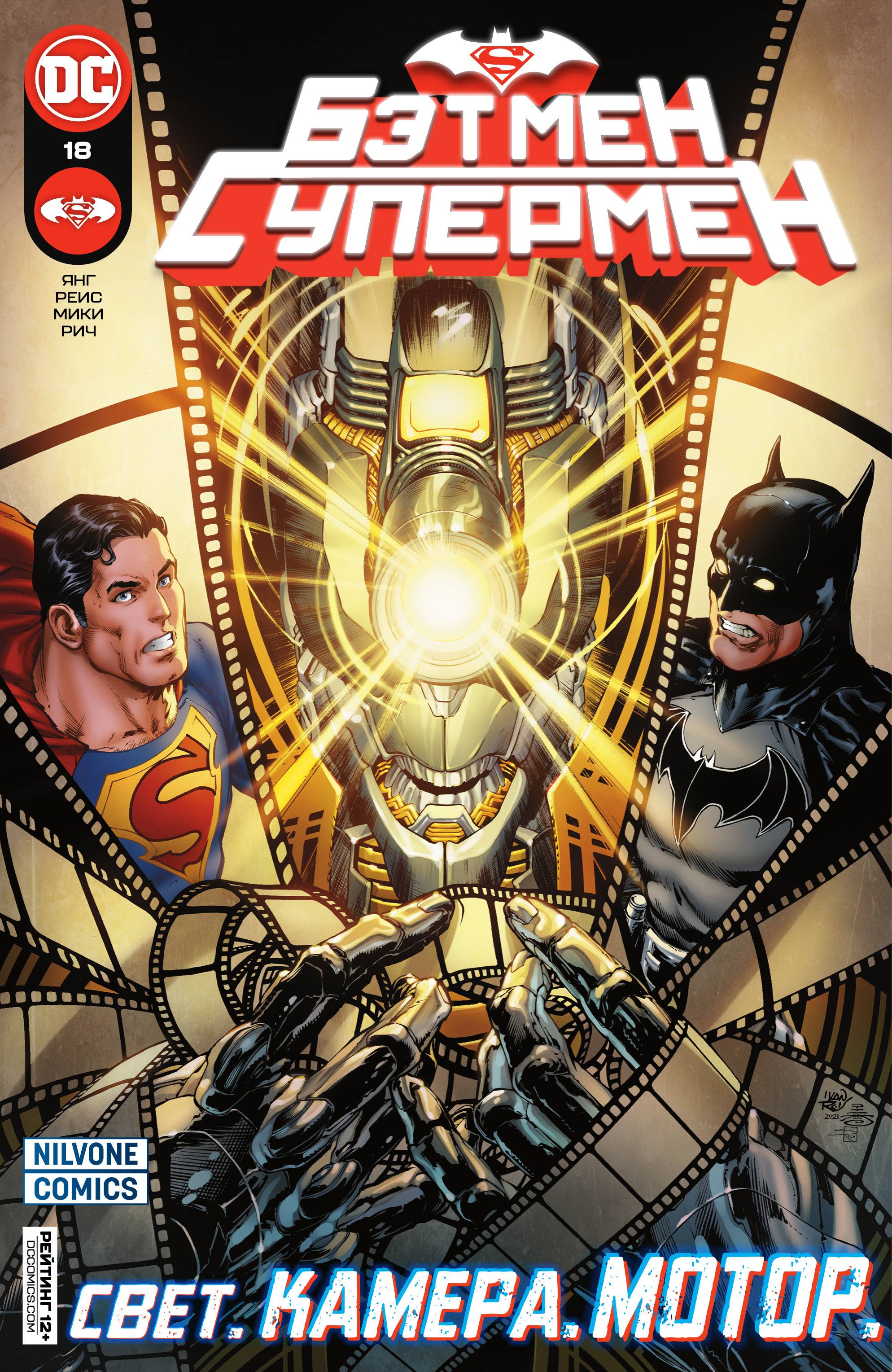 Бэтмен / Супермен №18 онлайн