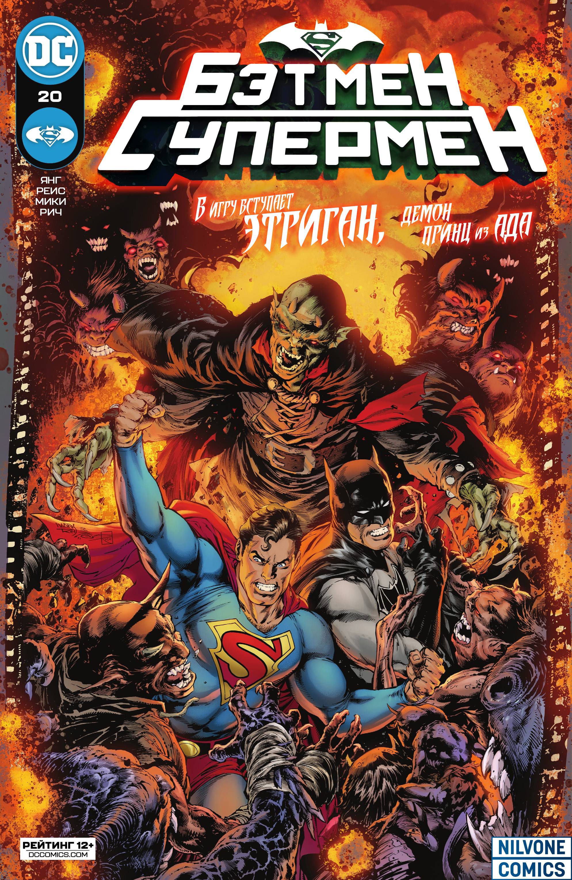 Бэтмен / Супермен №20 онлайн