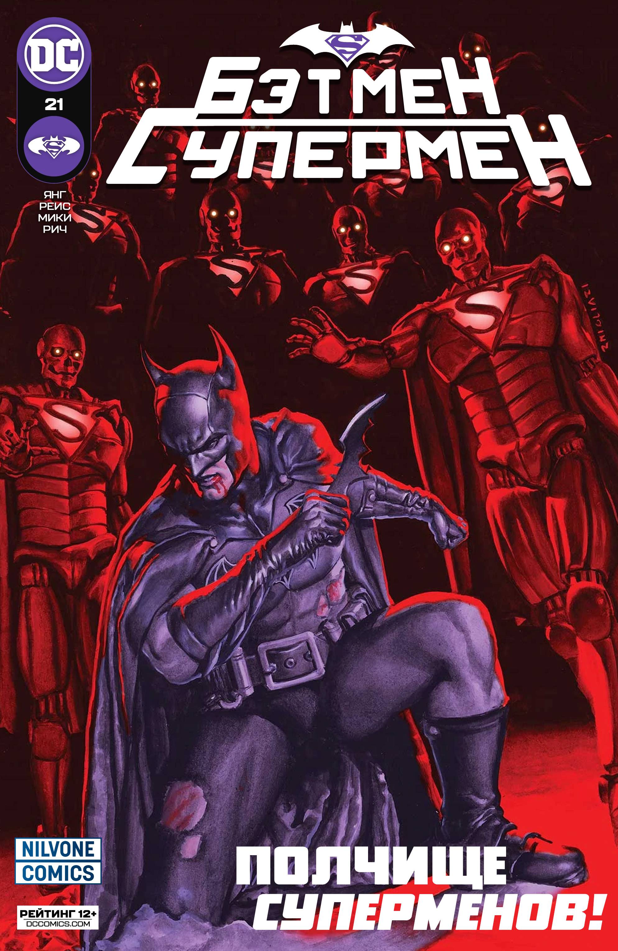 Бэтмен / Супермен №21 онлайн