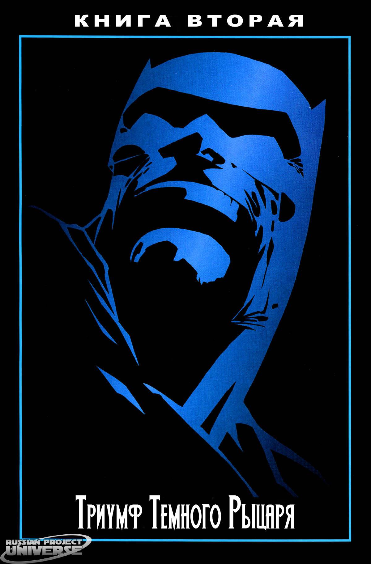 Бэтмен: Возвращение Темного Рыцаря №2 онлайн