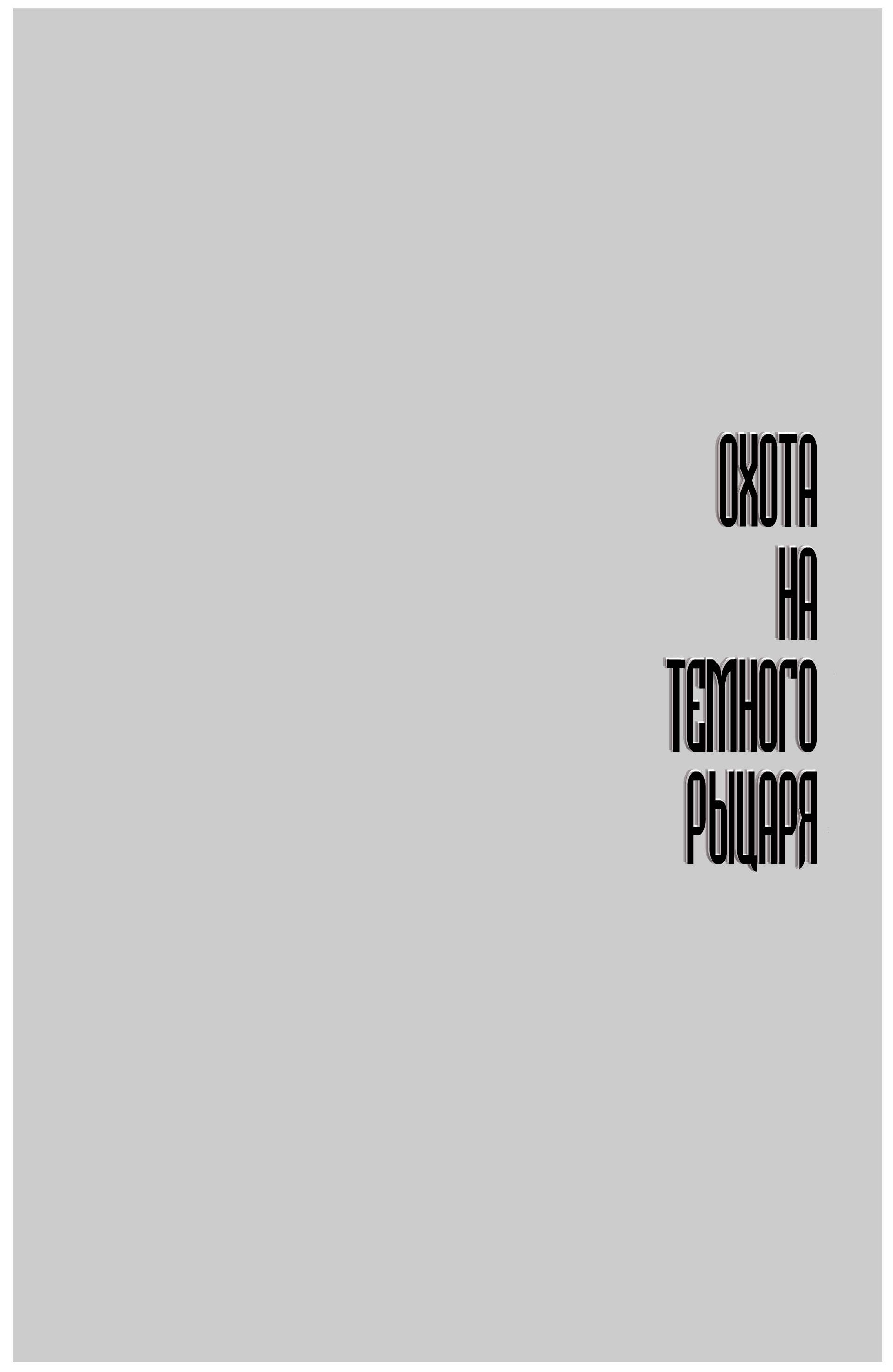 Бэтмен: Возвращение Темного Рыцаря №3 онлайн