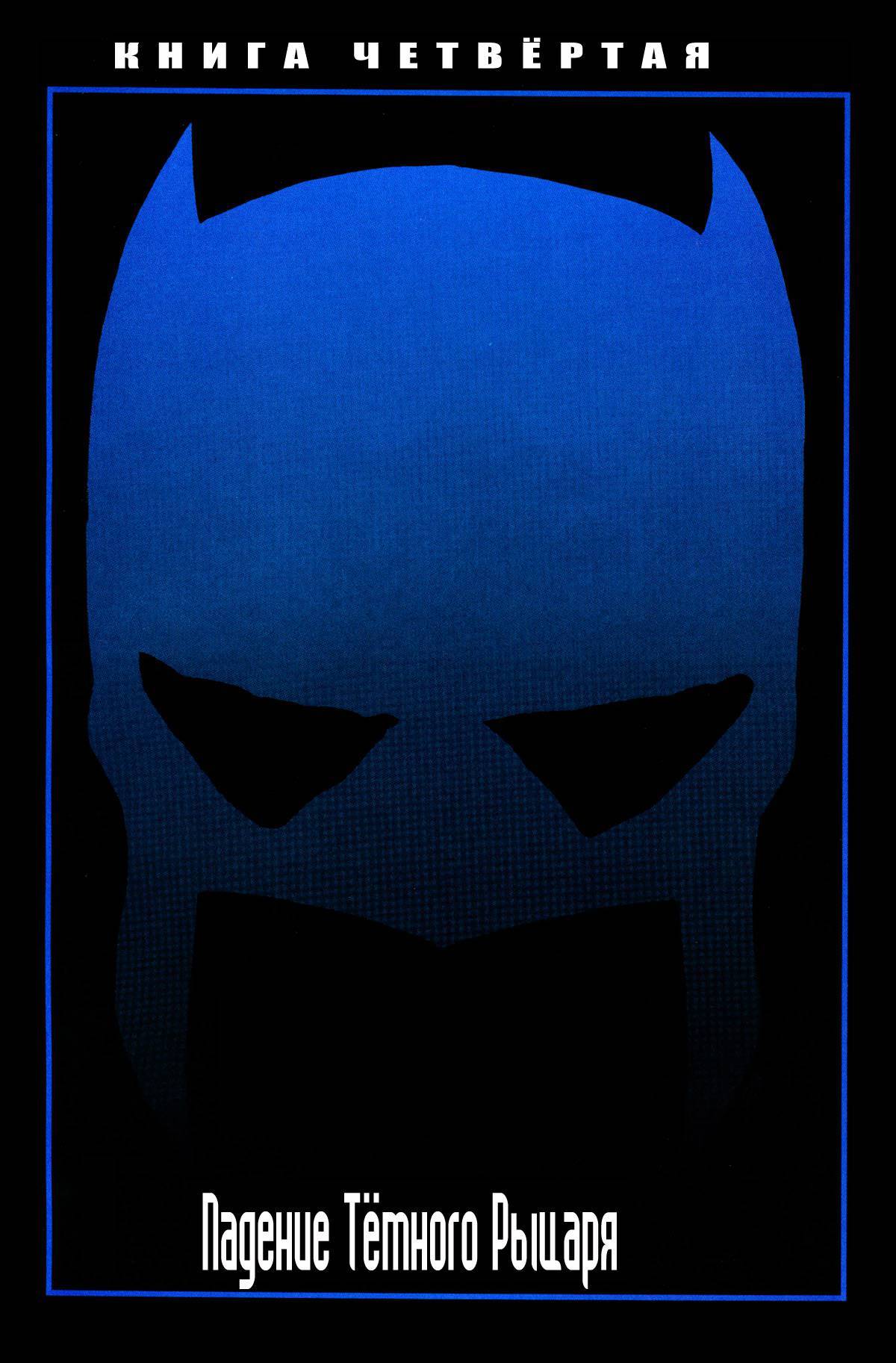 Бэтмен: Возвращение Темного Рыцаря №4 онлайн