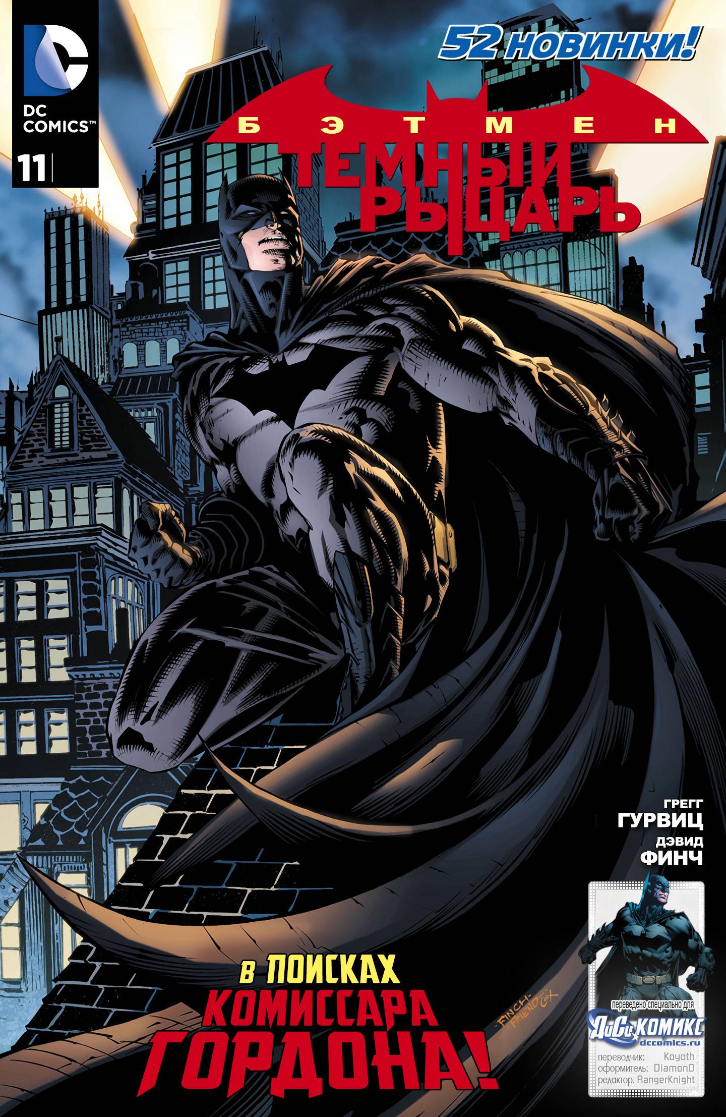 Бэтмен: Темный Рыцарь №11 онлайн