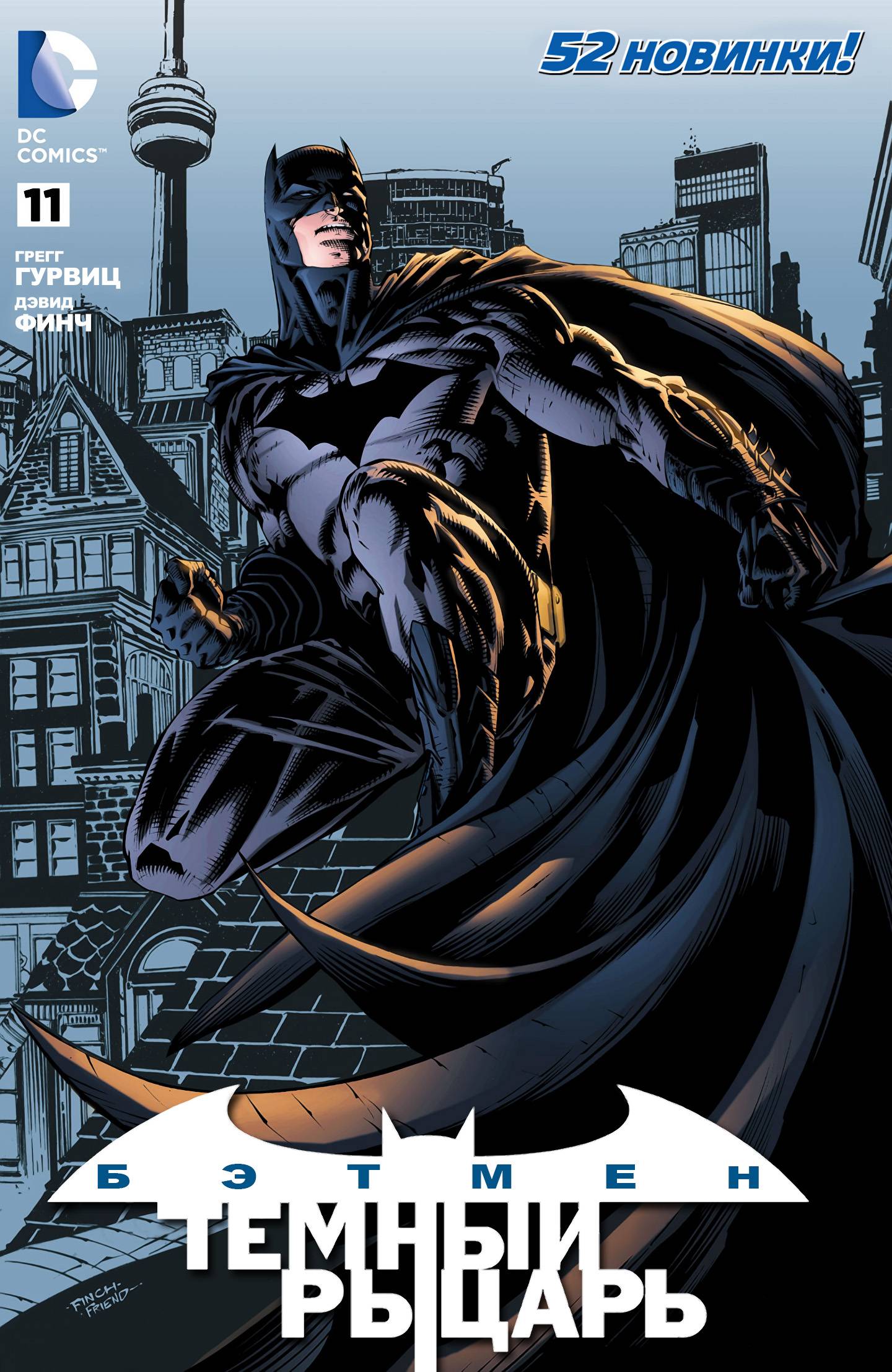 Бэтмен: Темный Рыцарь №11 онлайн