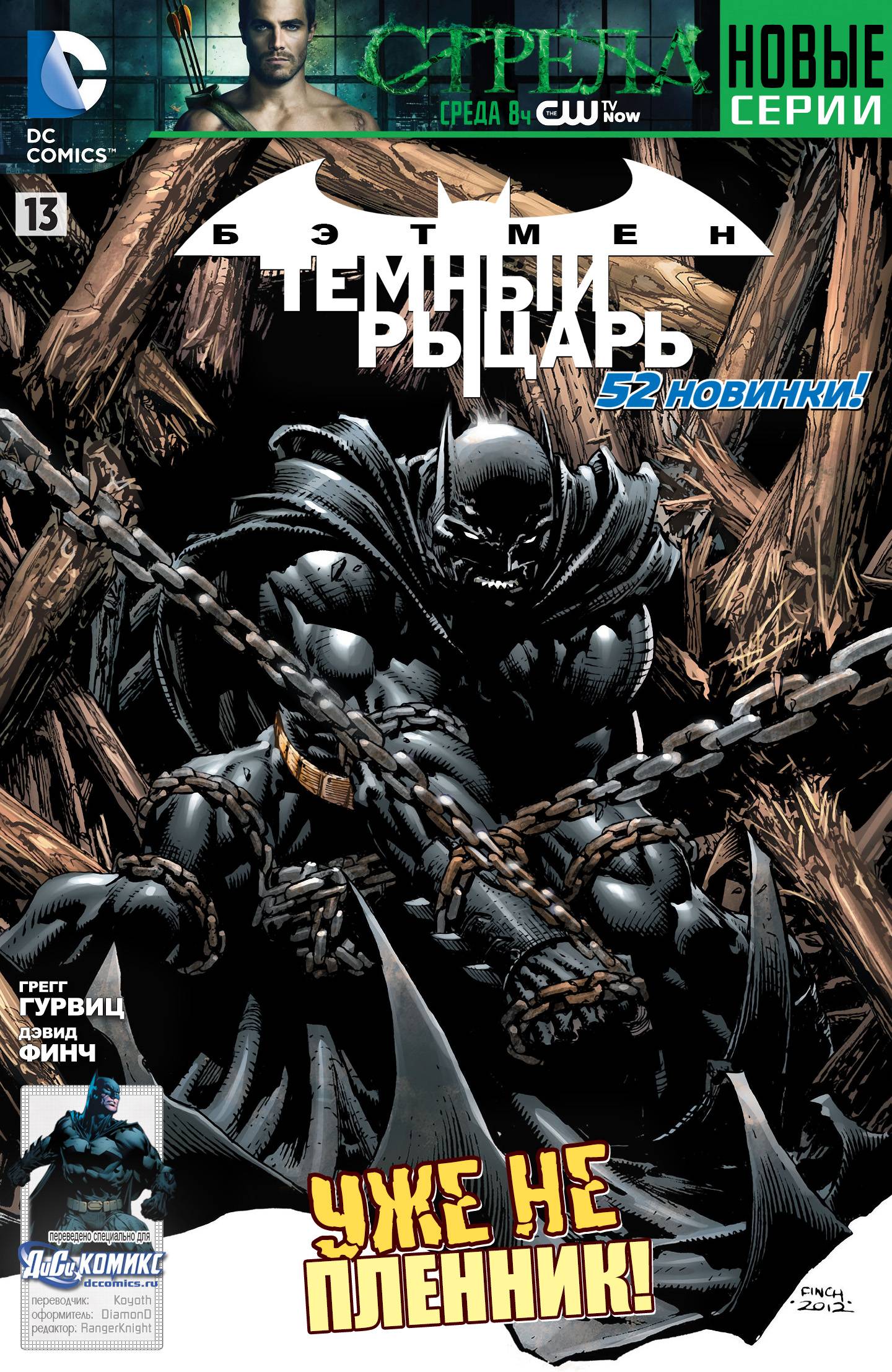 Бэтмен: Темный Рыцарь №13 онлайн