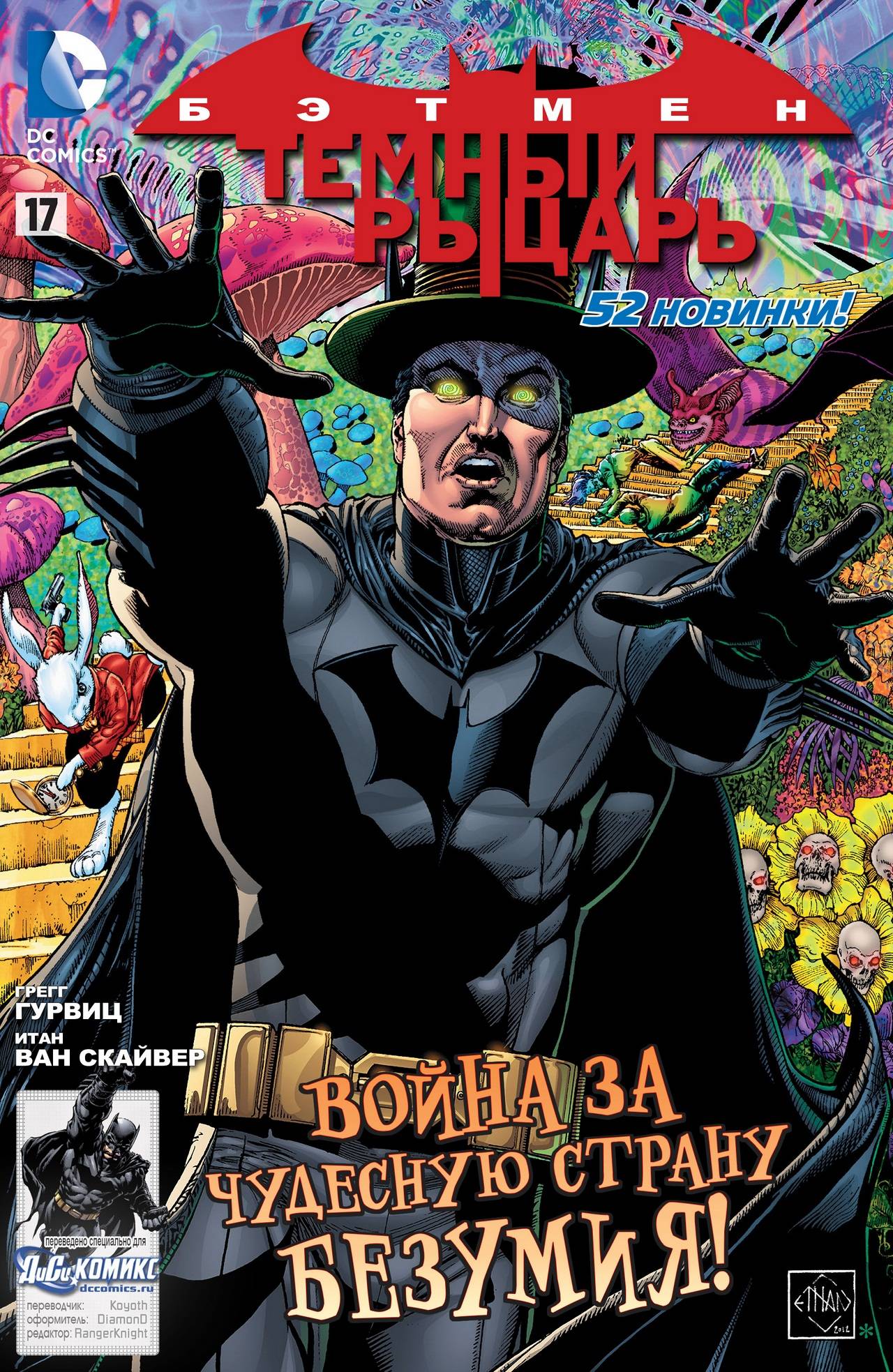 Бэтмен: Темный Рыцарь №17 онлайн