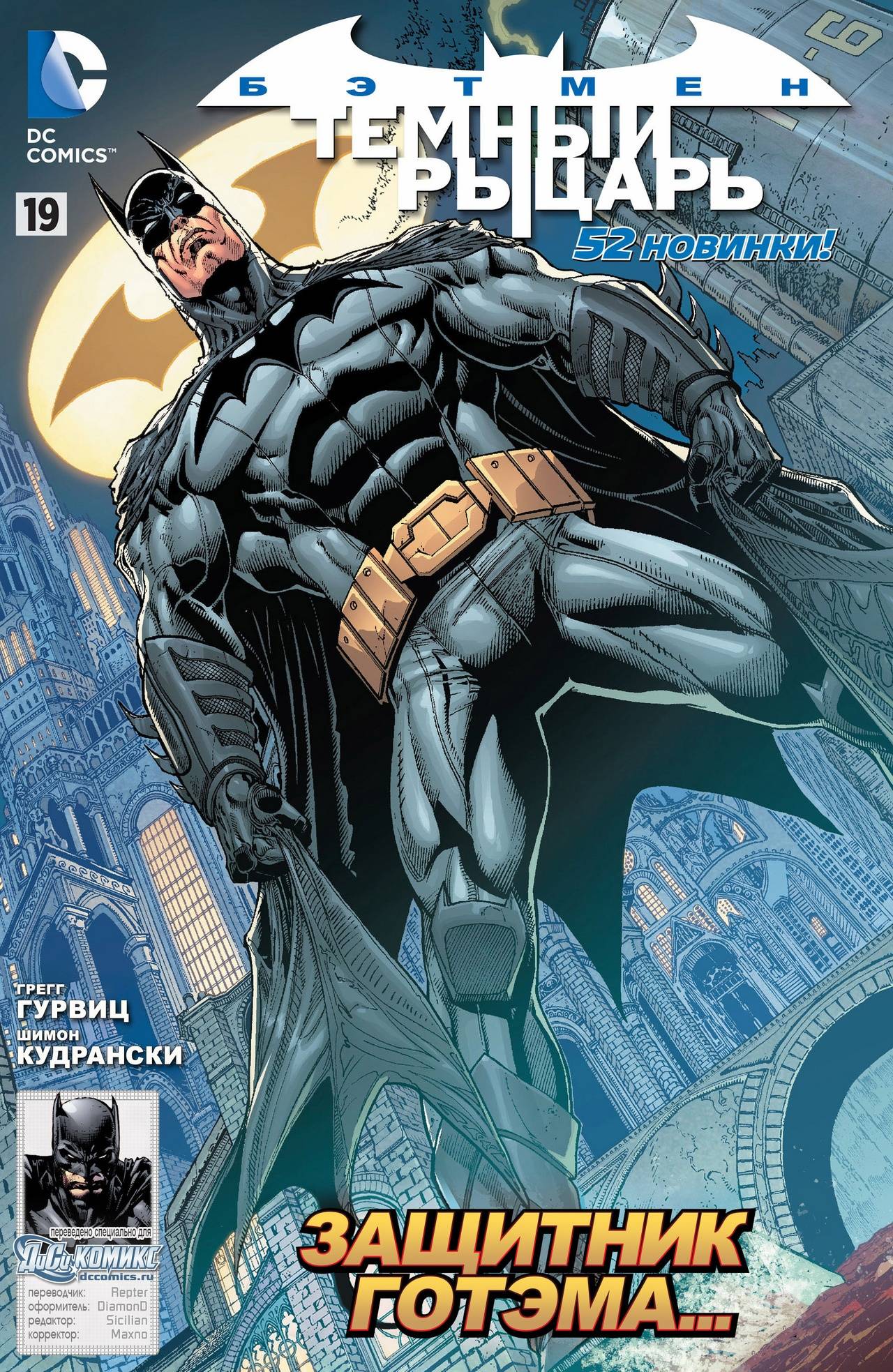 Бэтмен: Темный Рыцарь №19 онлайн