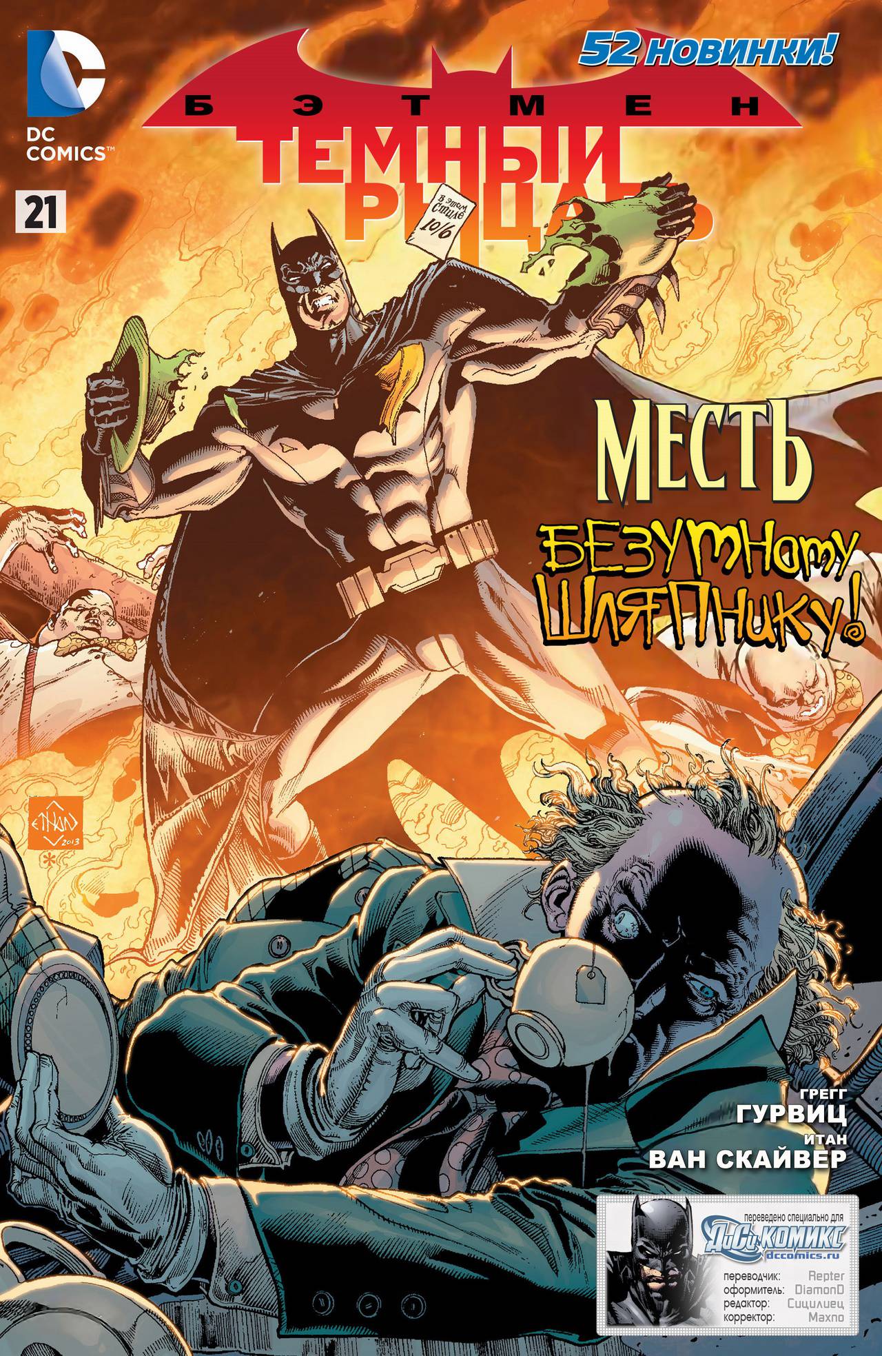 Бэтмен: Темный Рыцарь №21 онлайн