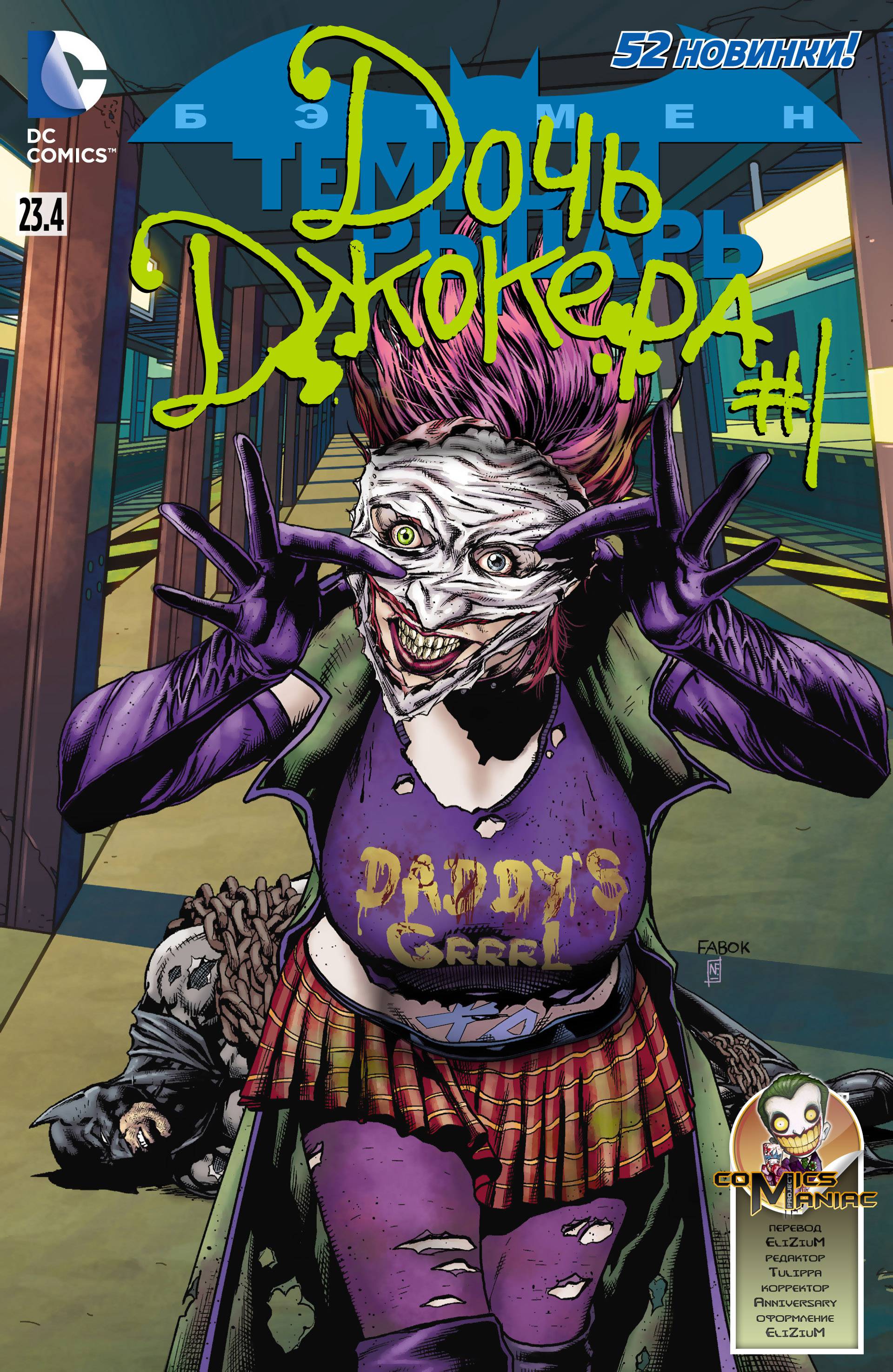 Бэтмен: Темный Рыцарь №23.4 онлайн