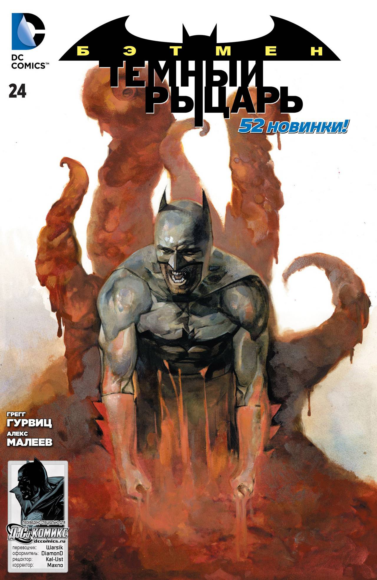 Бэтмен: Темный Рыцарь №24 онлайн