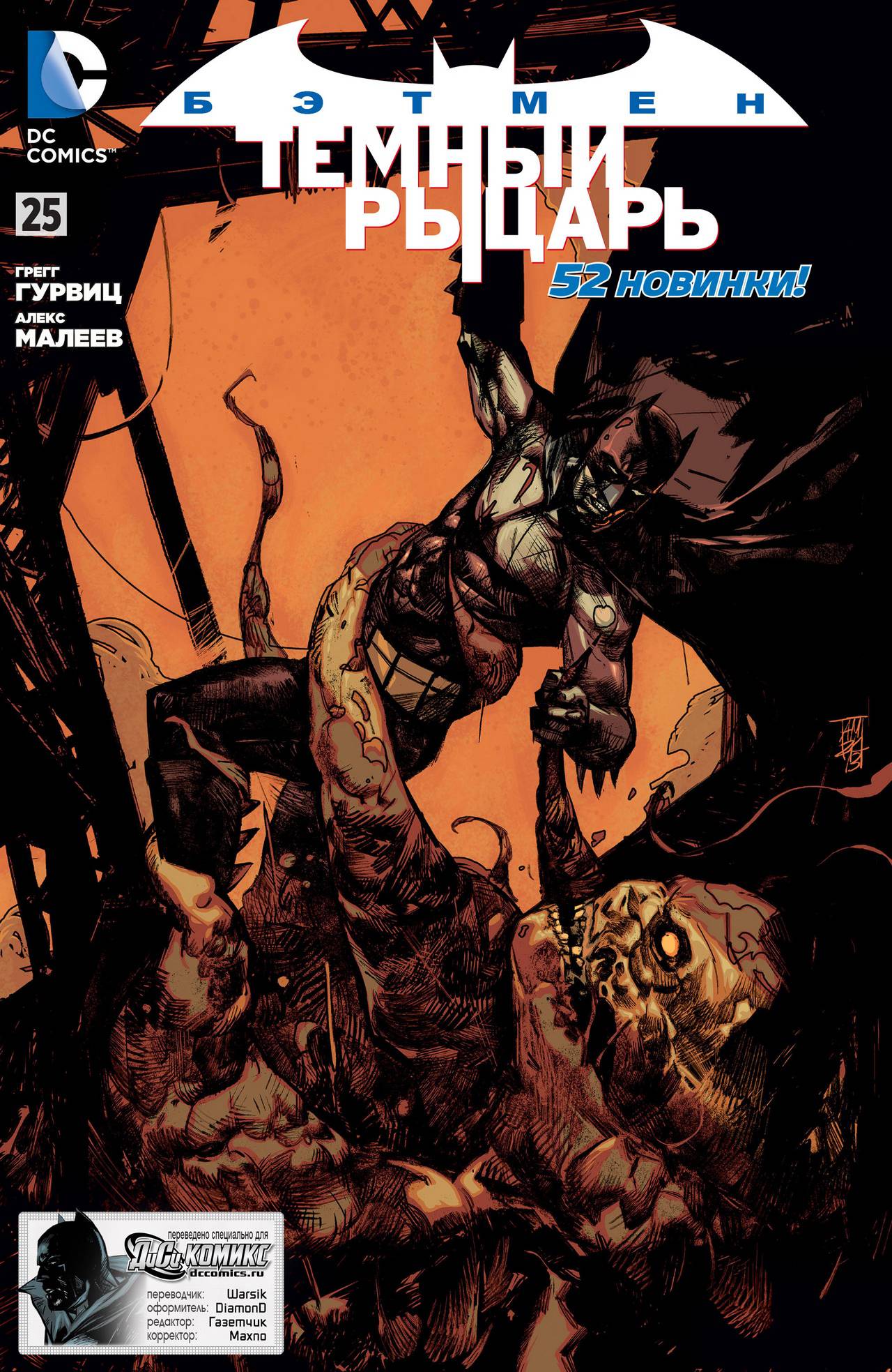 Бэтмен: Темный Рыцарь №25 онлайн