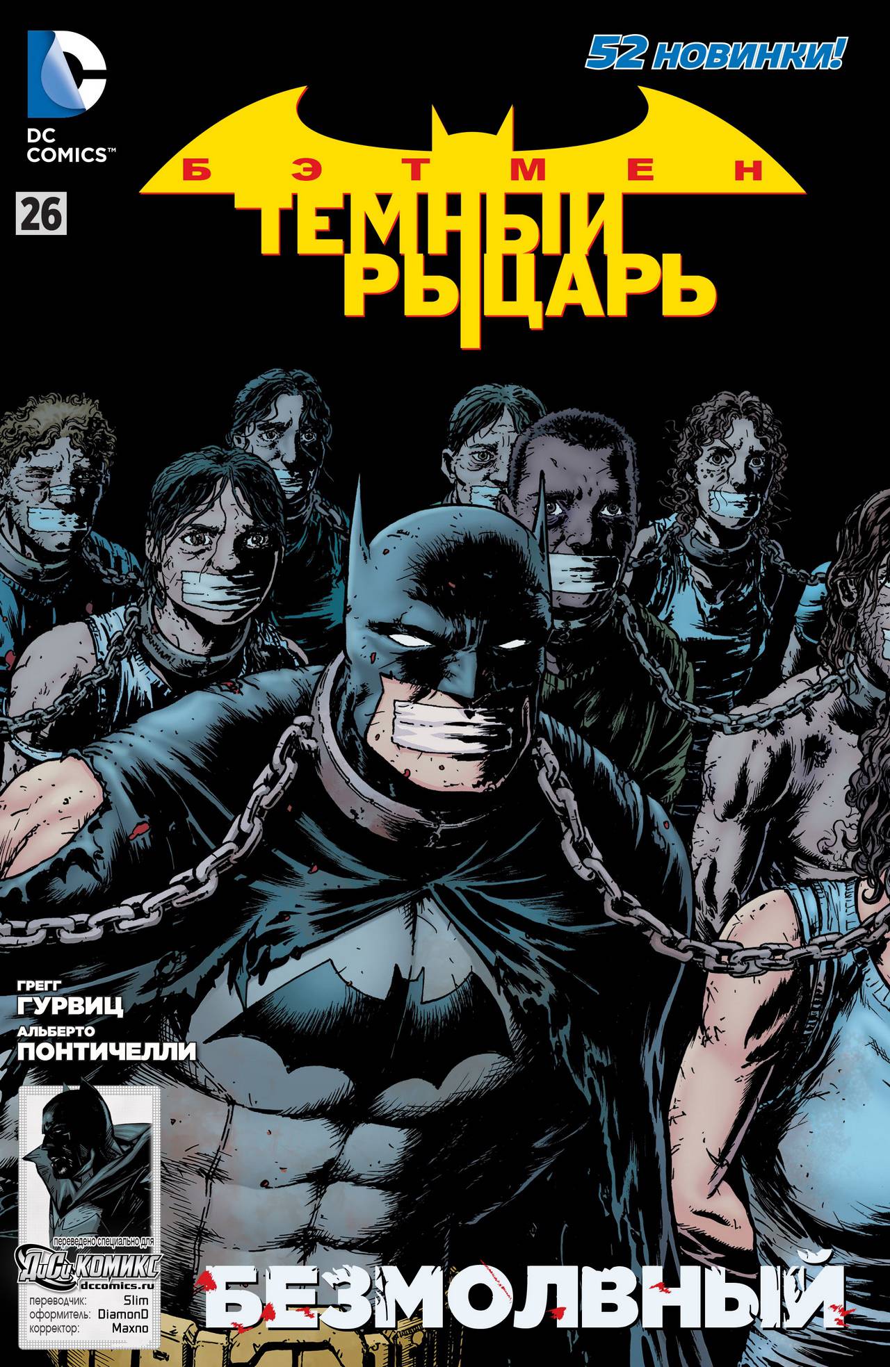 Бэтмен: Темный Рыцарь №26 онлайн