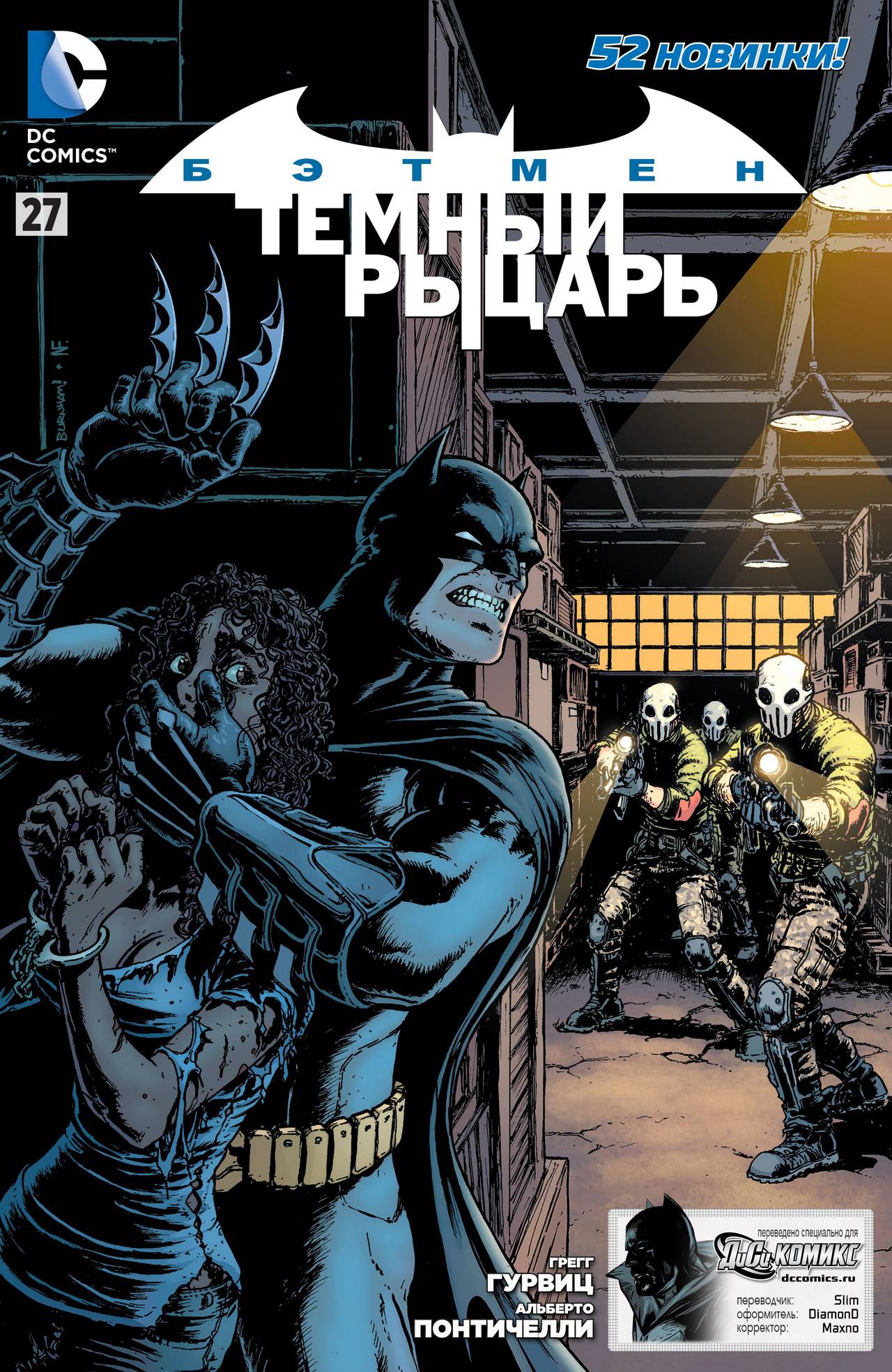 Бэтмен: Темный Рыцарь №27 онлайн
