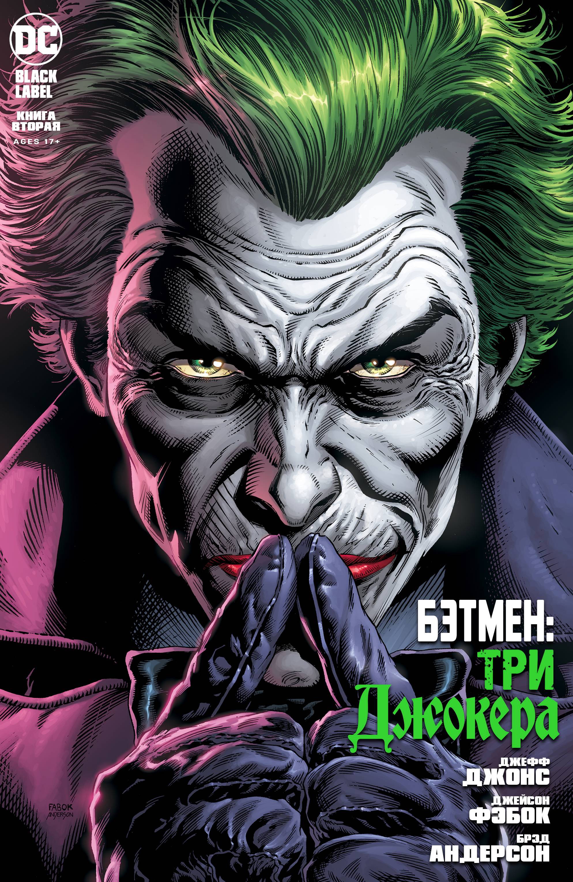 Бэтмен: Три Джокера №2 онлайн