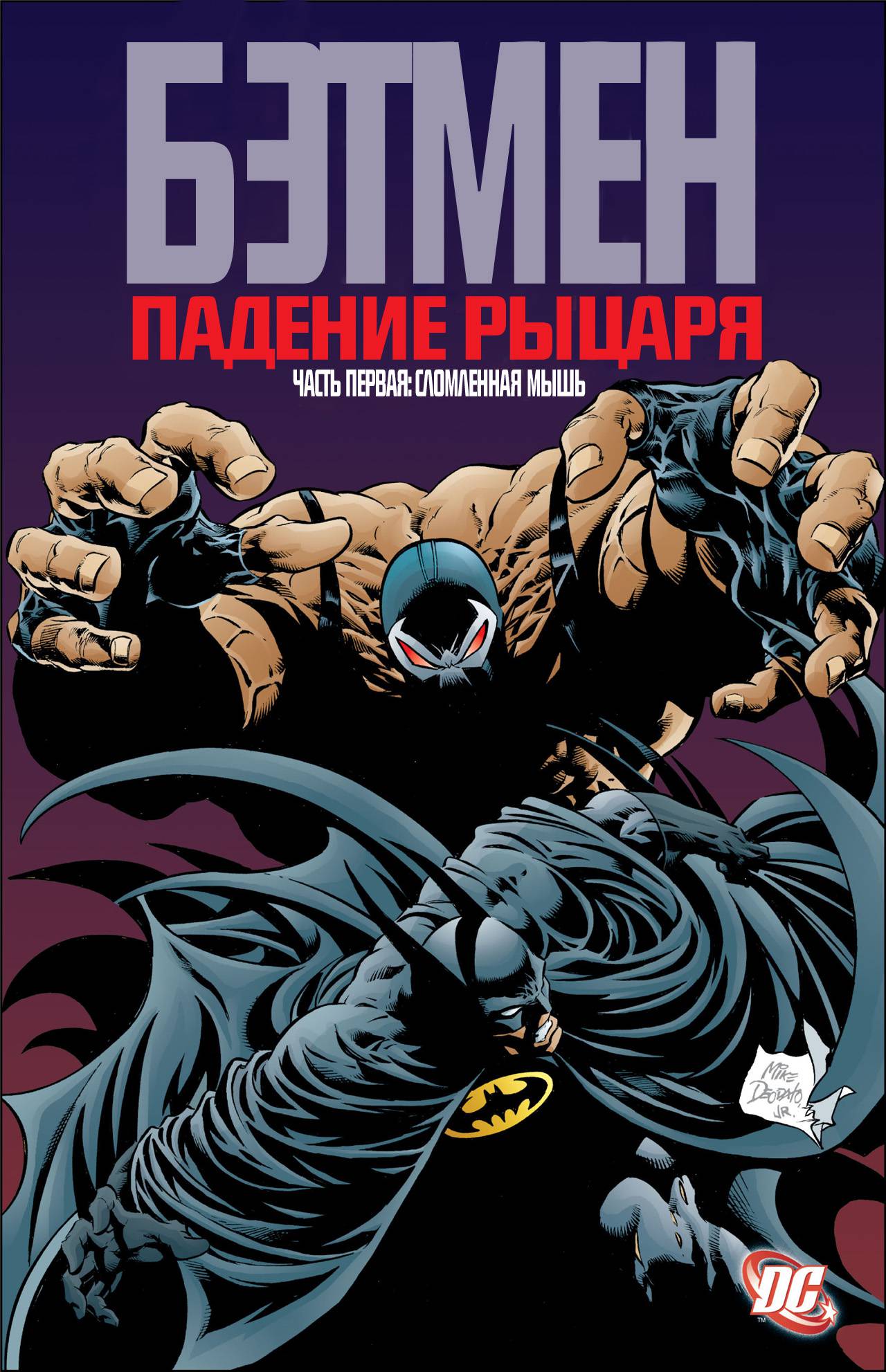 Читать темное падение. Бэтмен Knightfall. Knightfall комикс. Падение рыцаря комикс. Бэтмен падение рыцаря.