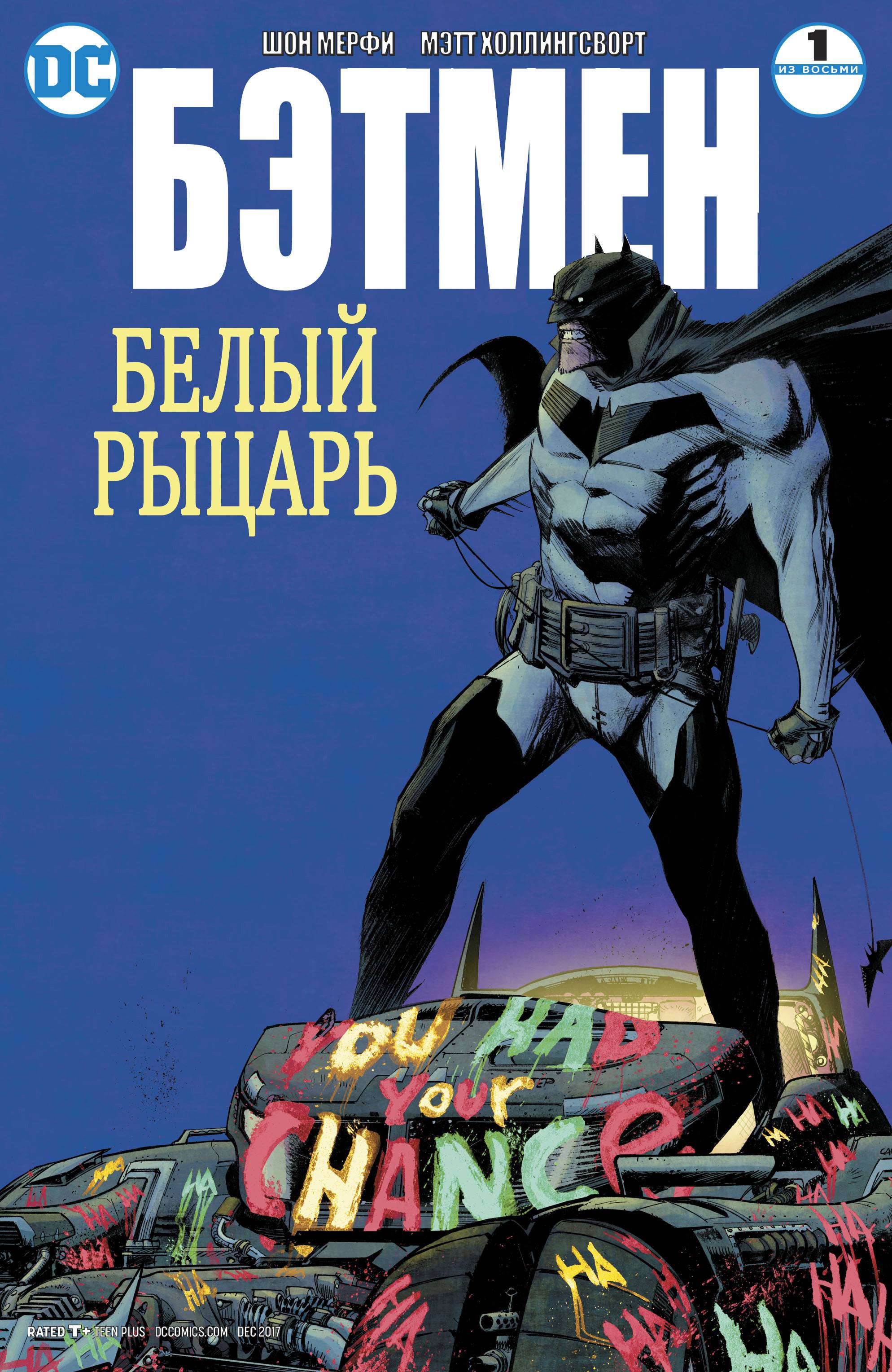 Бэтмен: Белый Рыцарь №1 онлайн