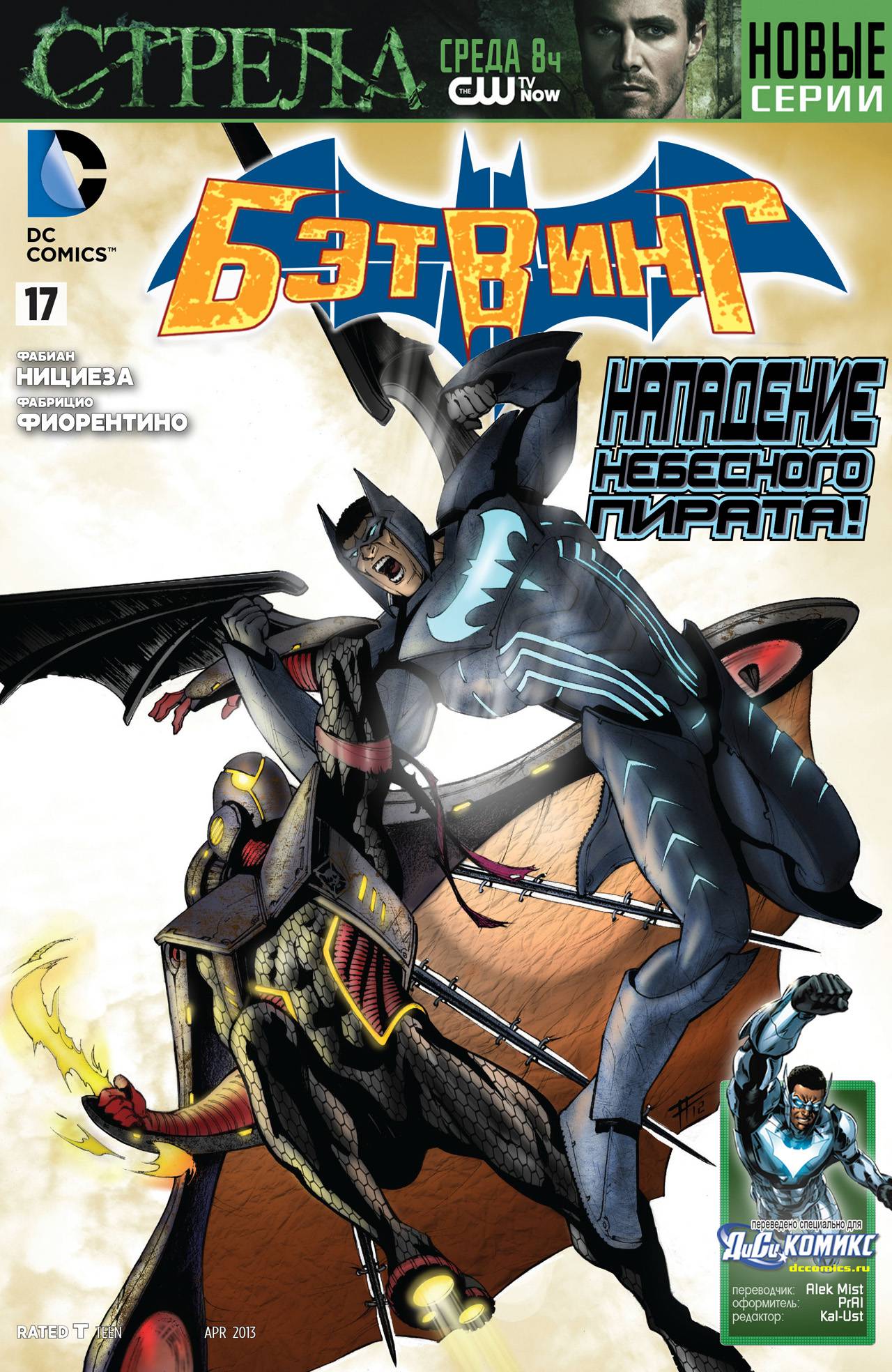 Бэтвинг №17 онлайн