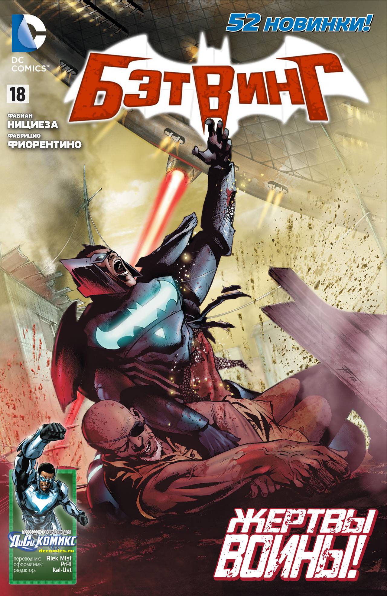 Бэтвинг №18 онлайн