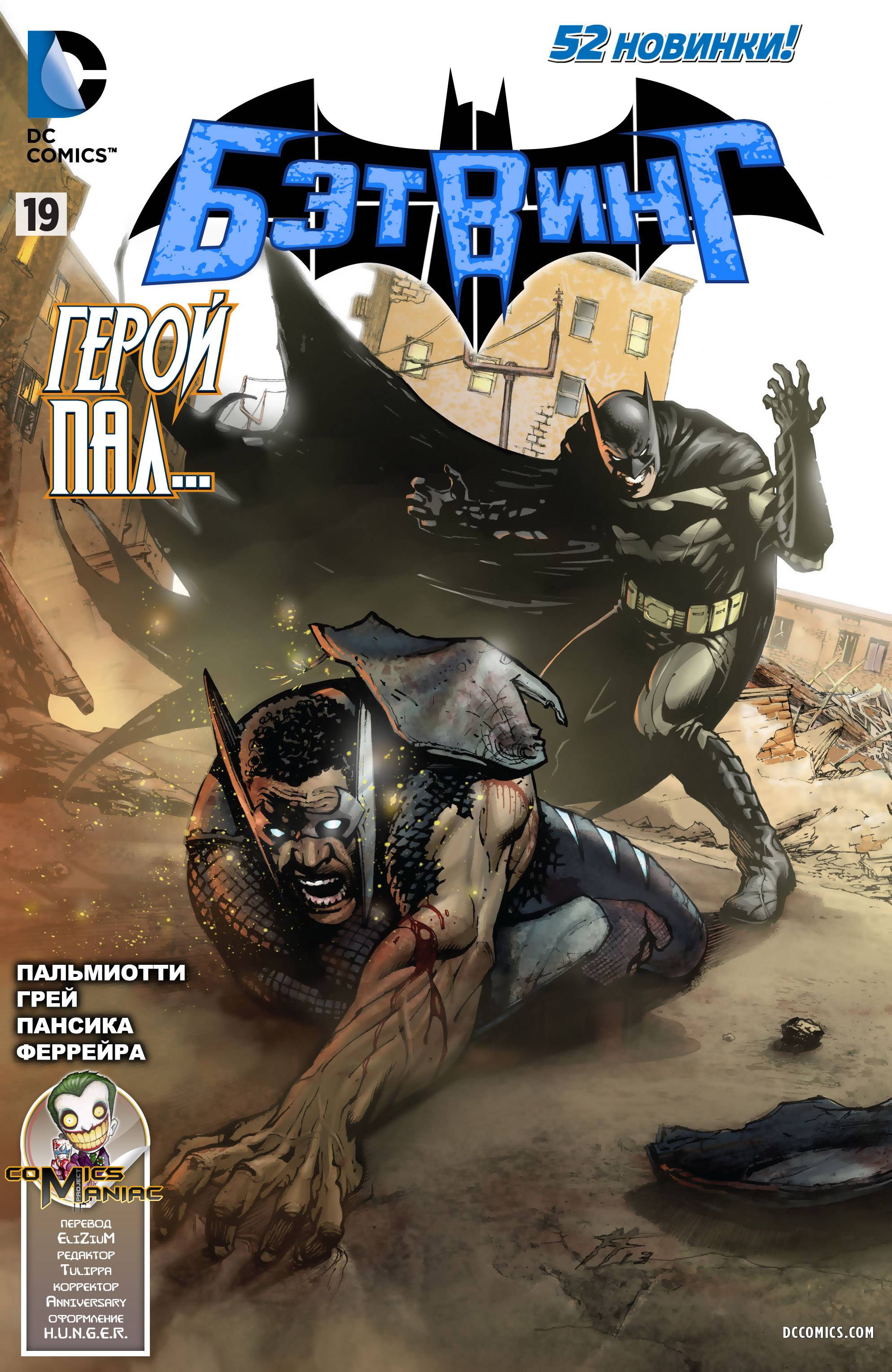 Бэтвинг №19 онлайн