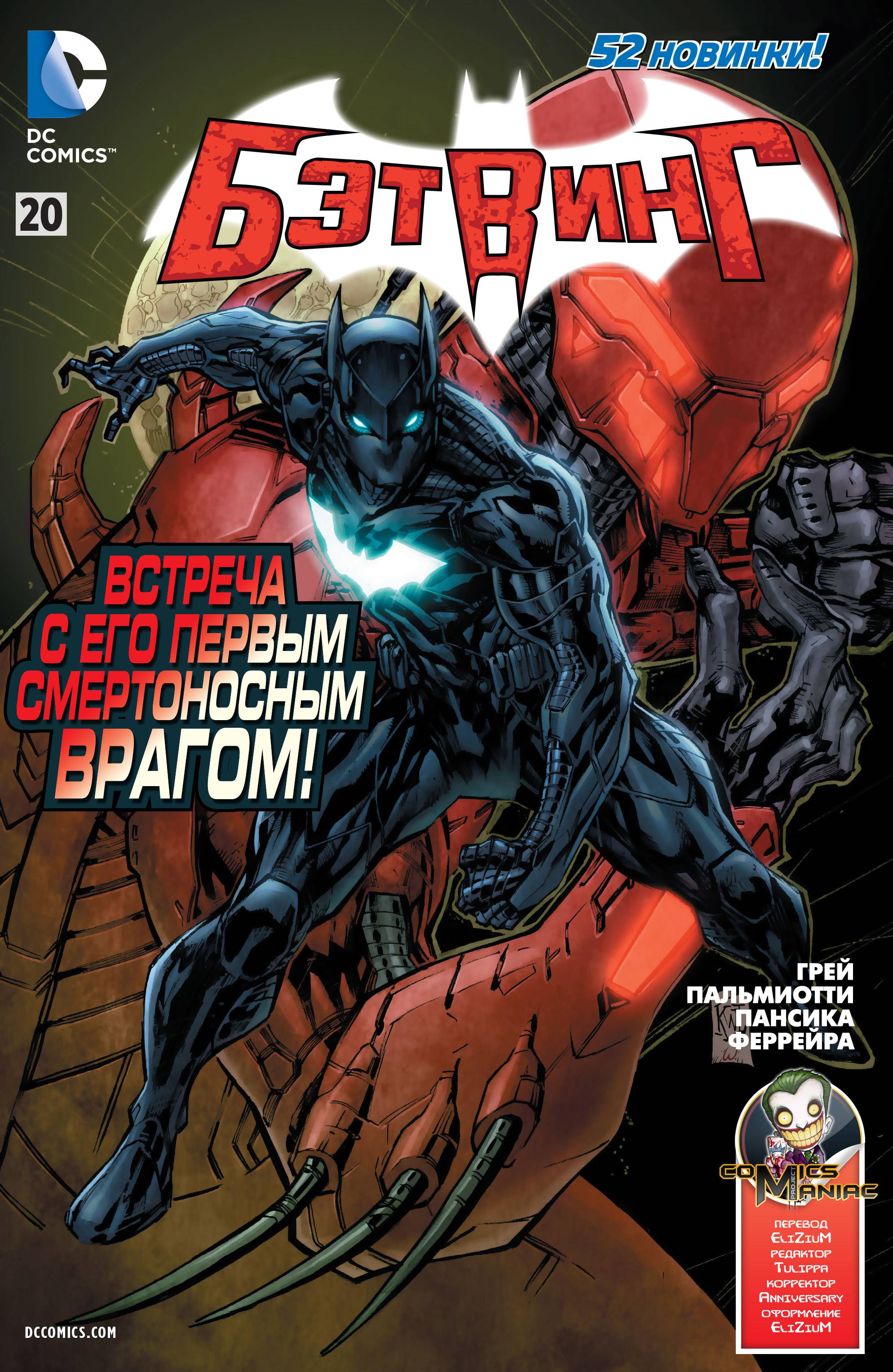 Бэтвинг №20 онлайн