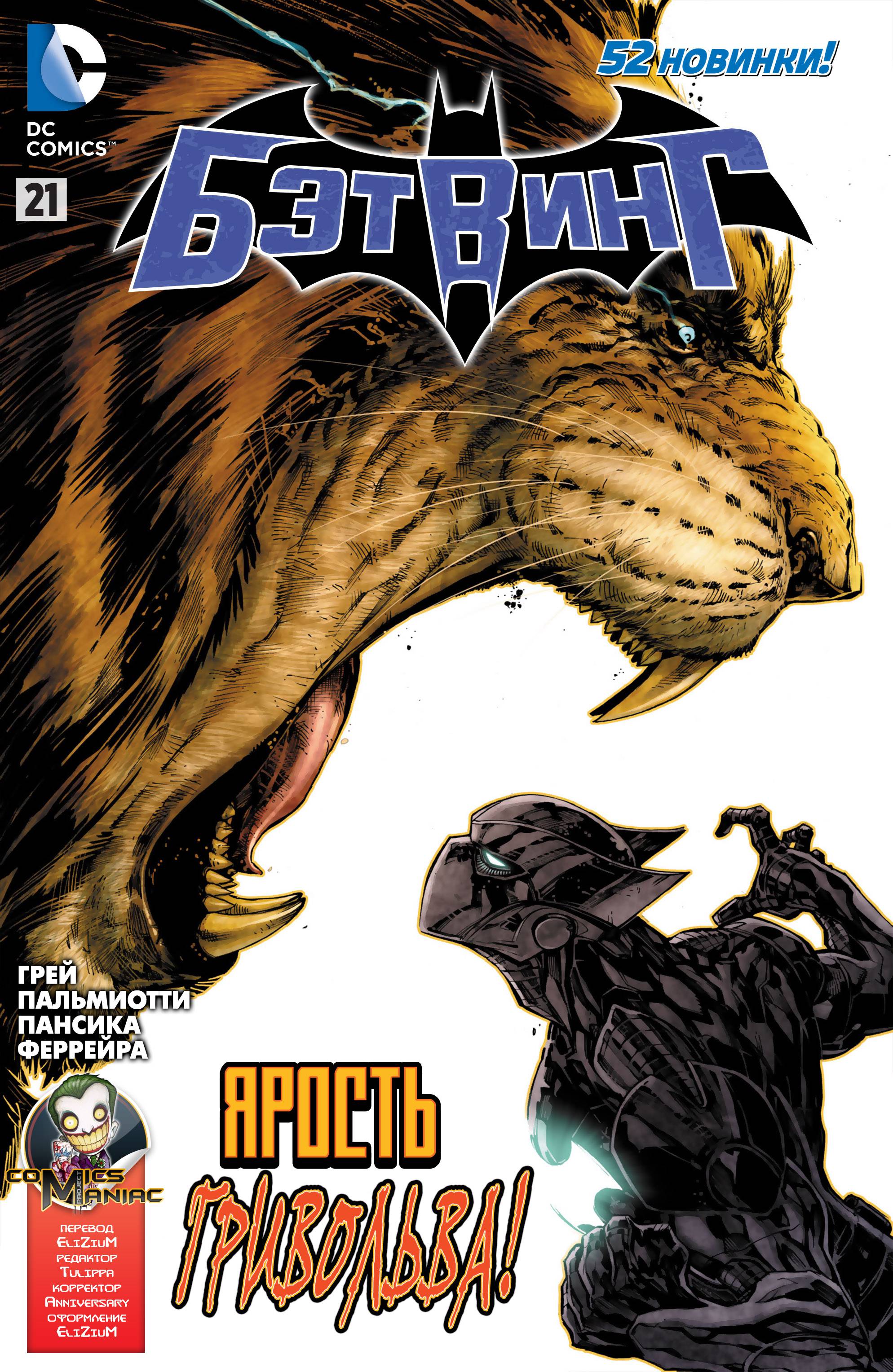 Бэтвинг №21 онлайн