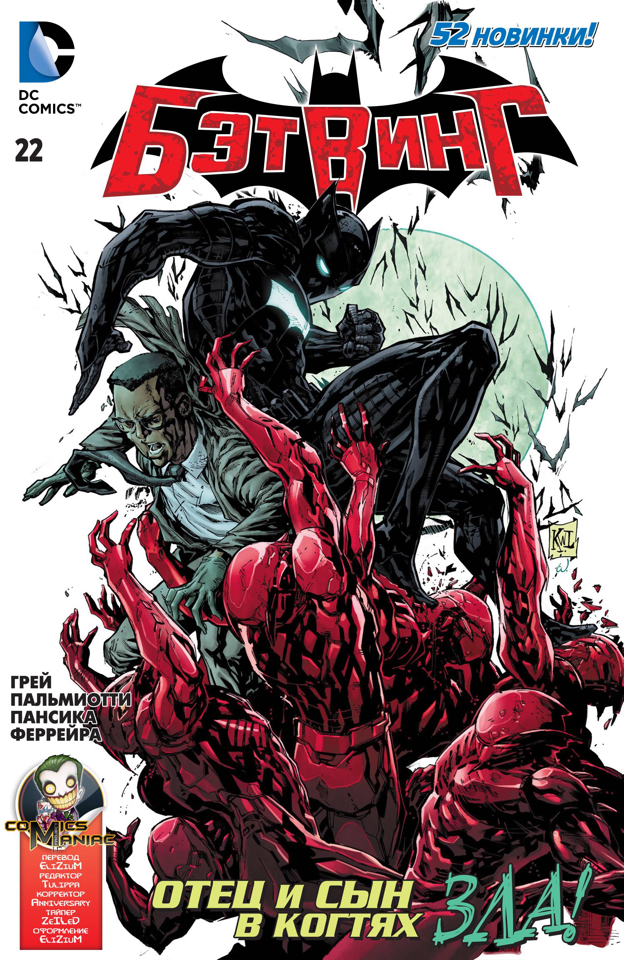 Бэтвинг №22 онлайн