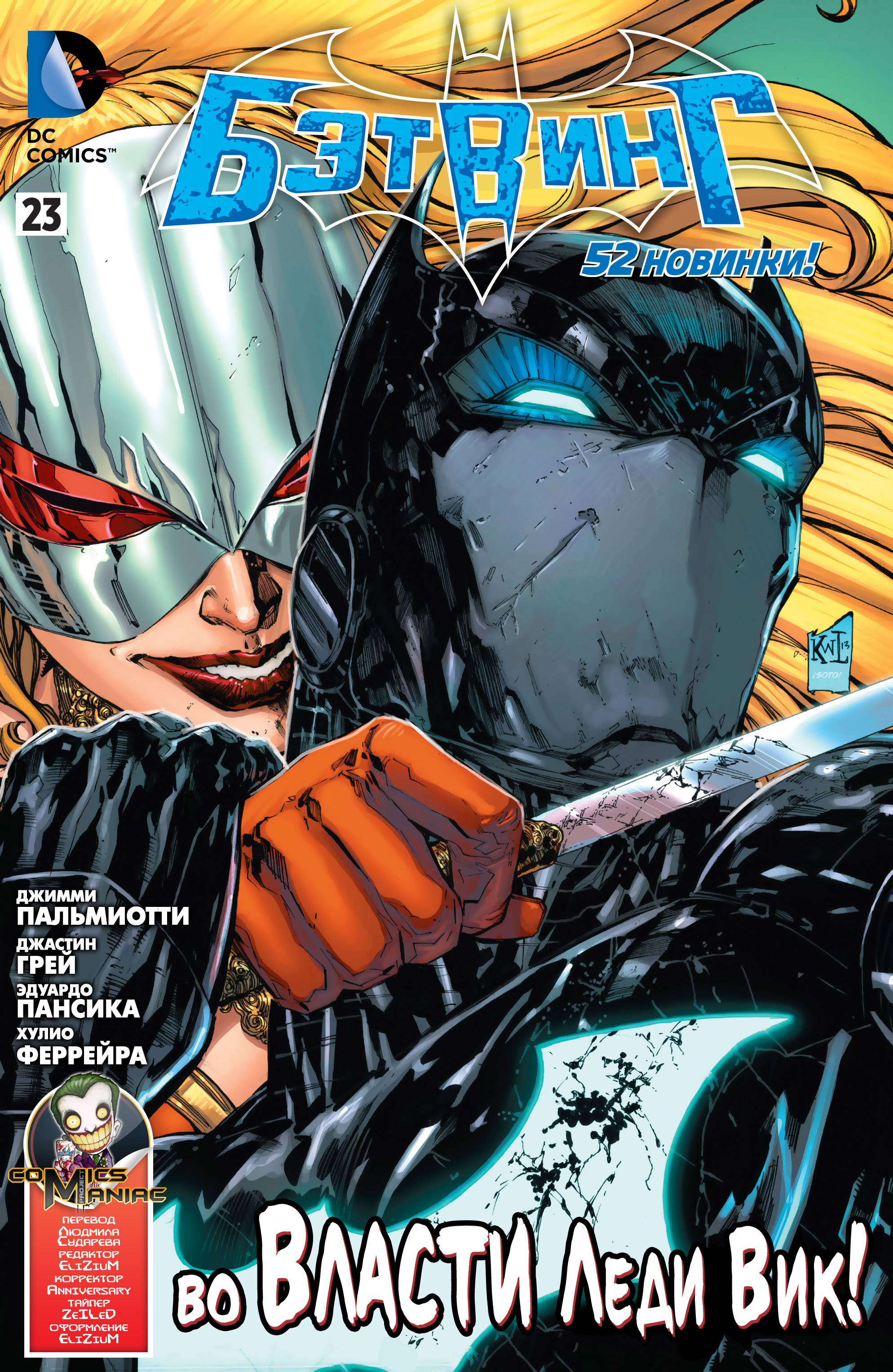 Бэтвинг №23 онлайн