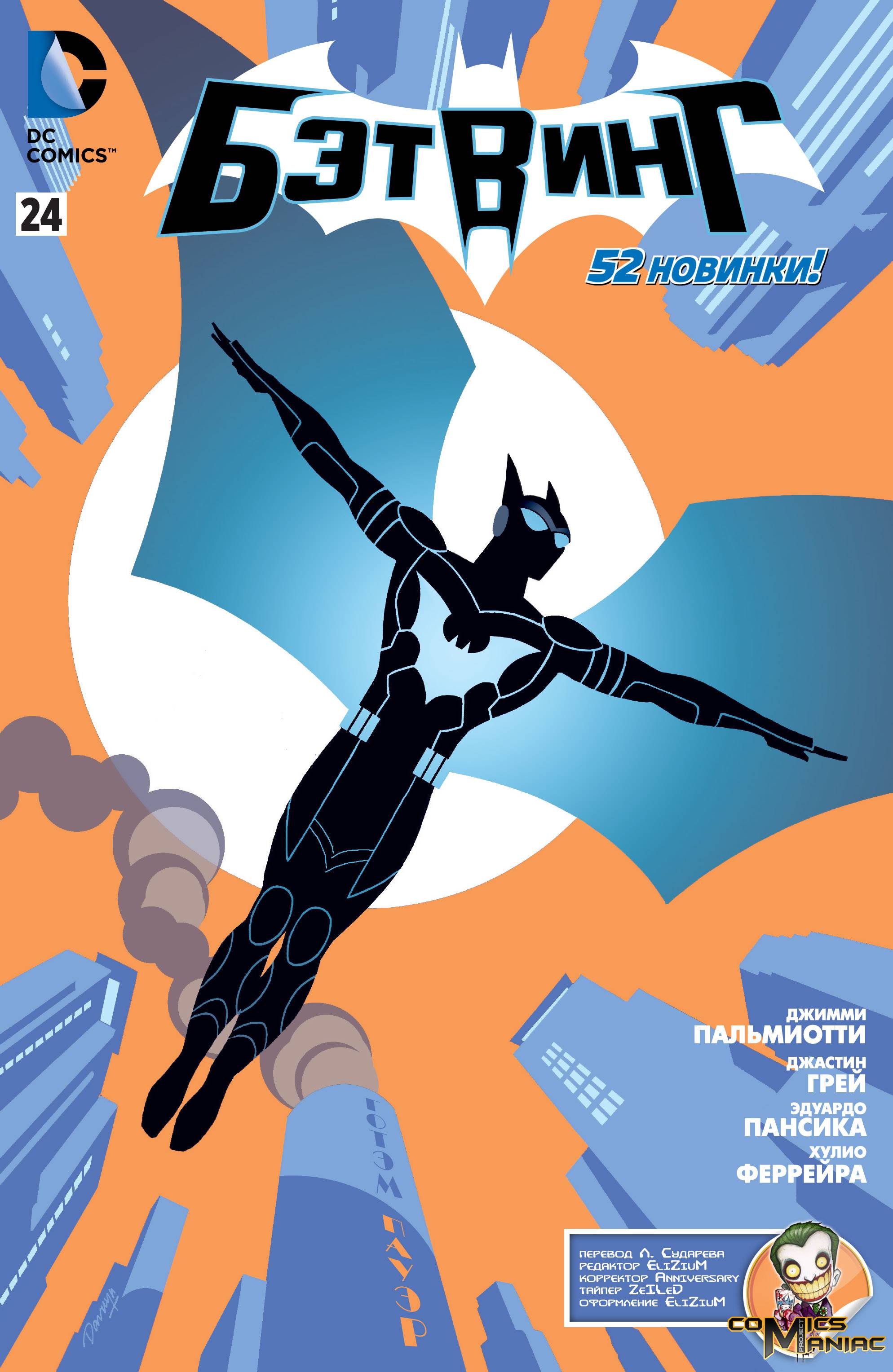 Бэтвинг №24 онлайн