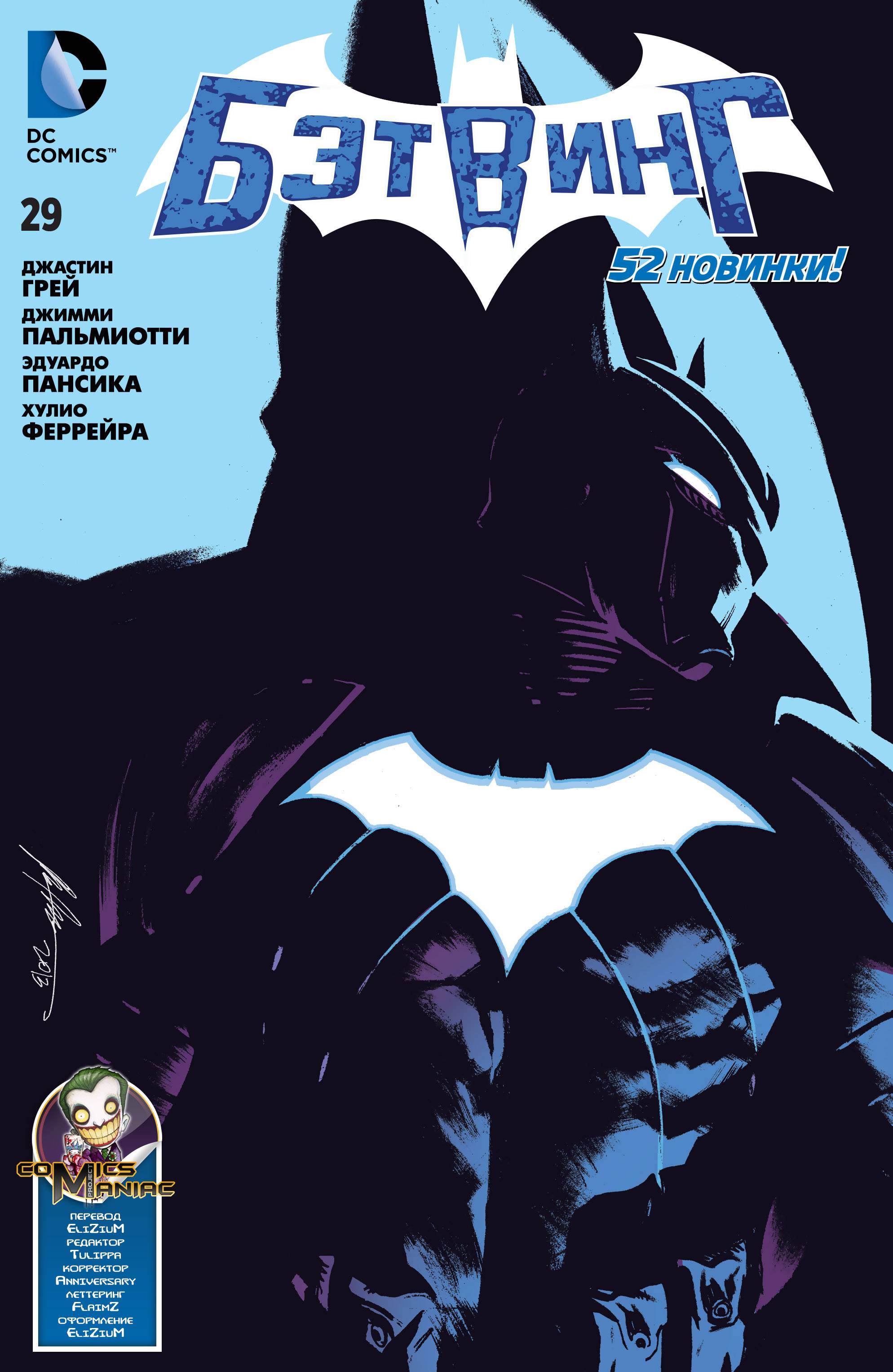 Бэтвинг №29 онлайн