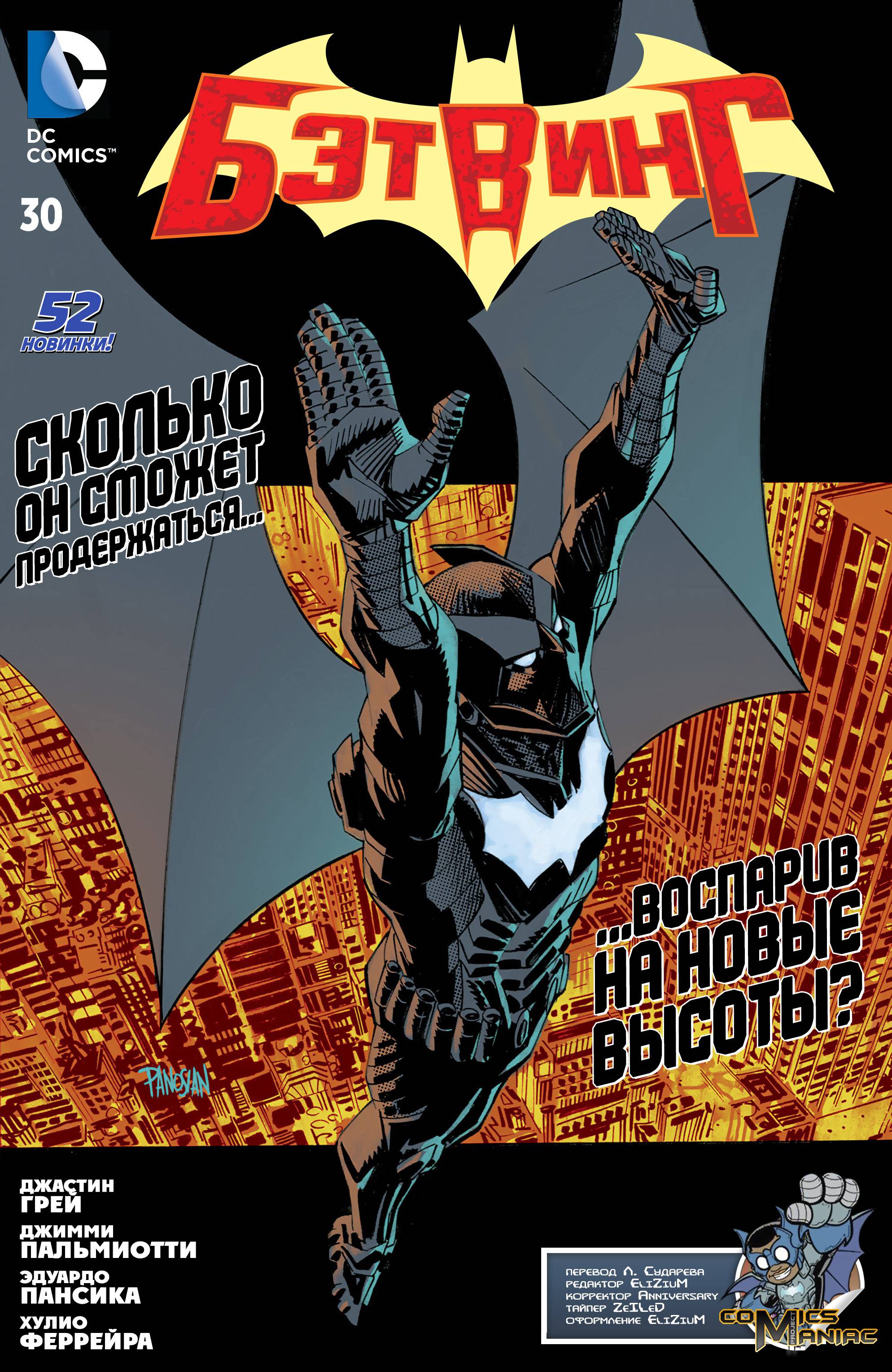 Бэтвинг №30 онлайн