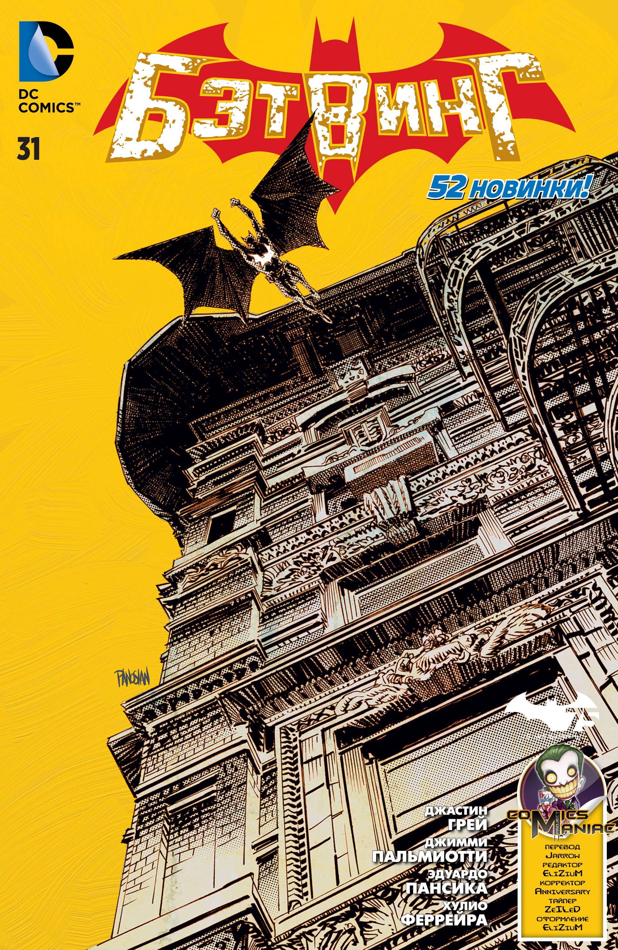 Бэтвинг №31 онлайн