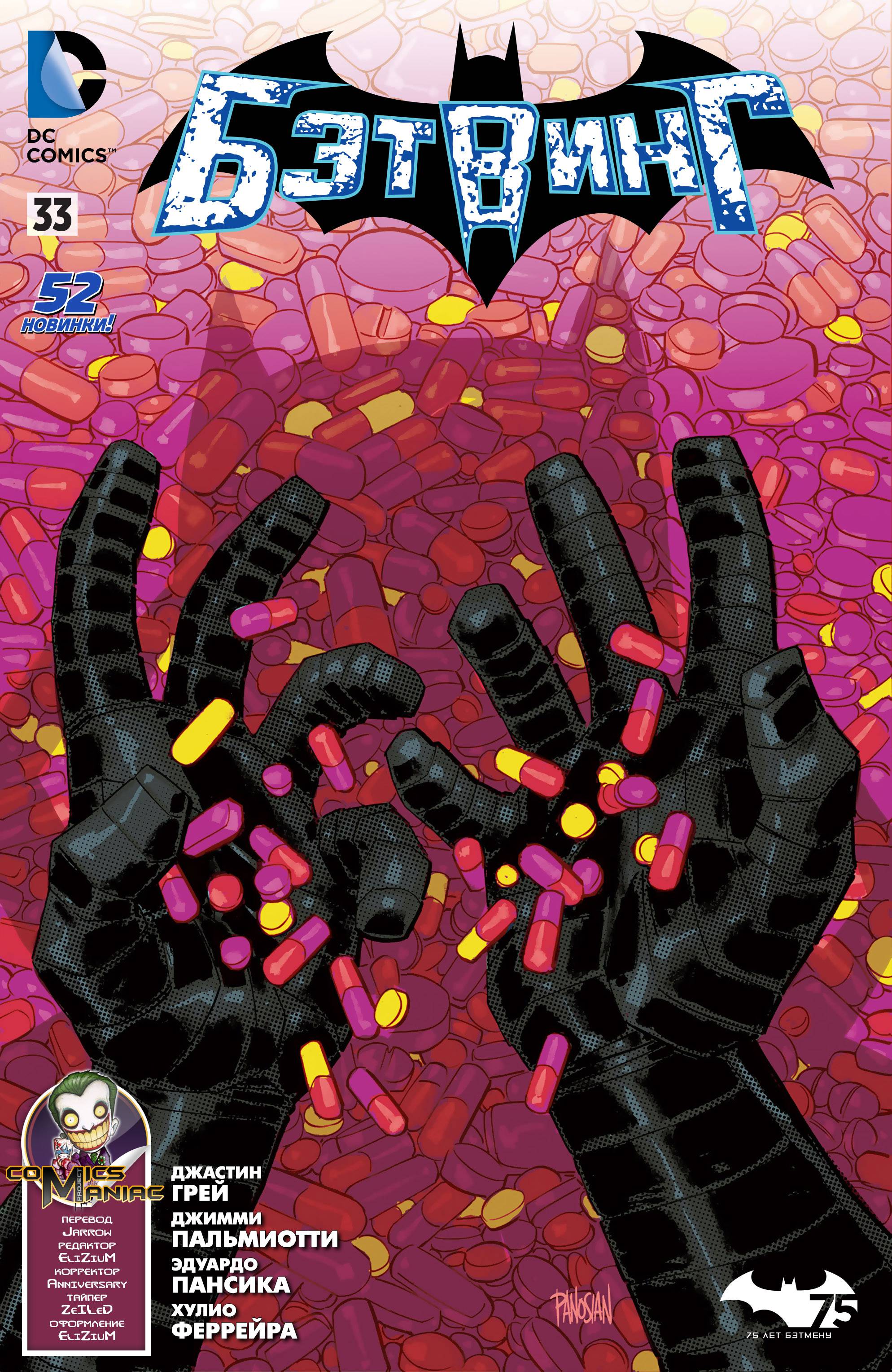 Бэтвинг №33 онлайн