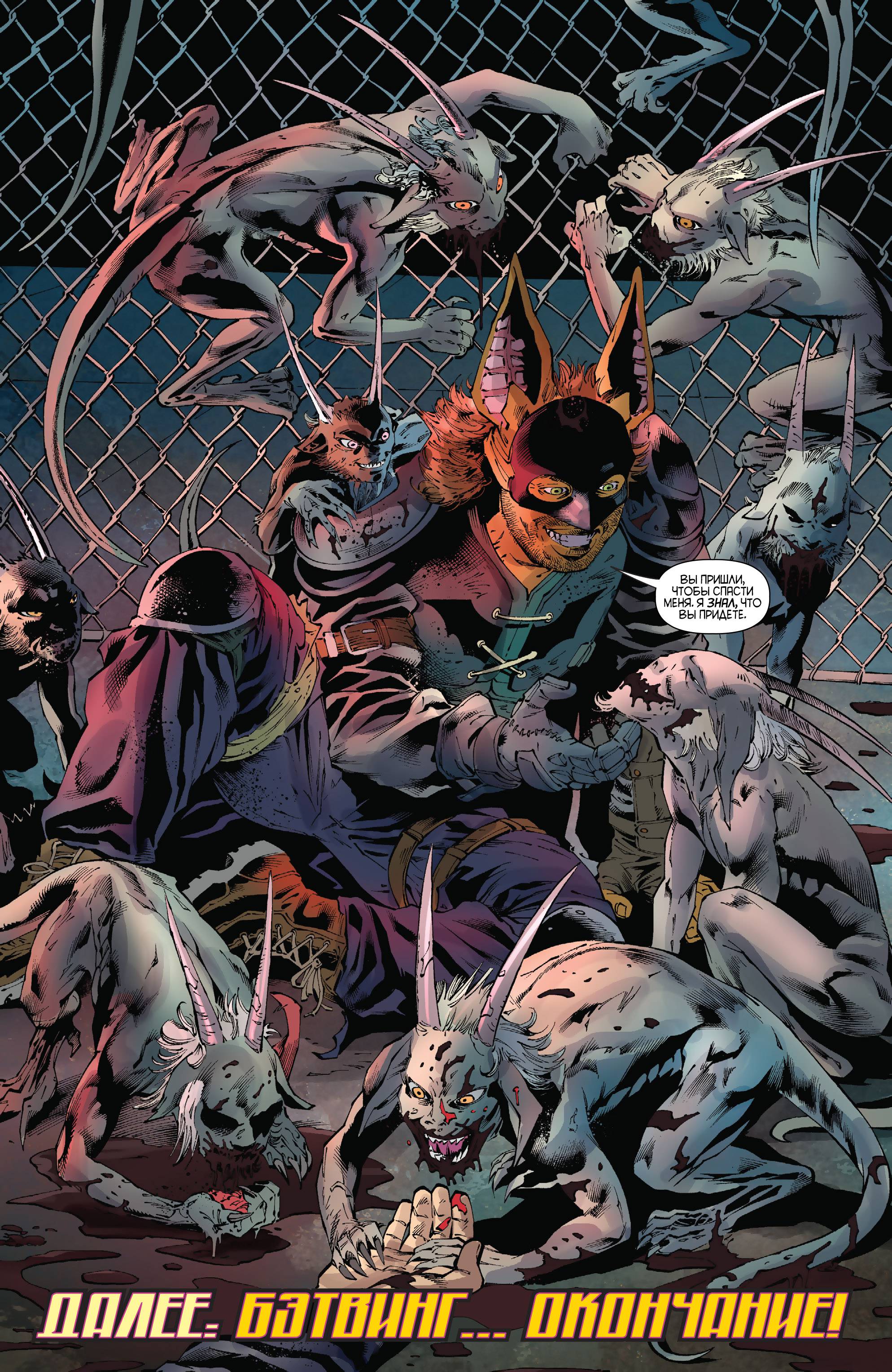 Бэтвинг №33 онлайн