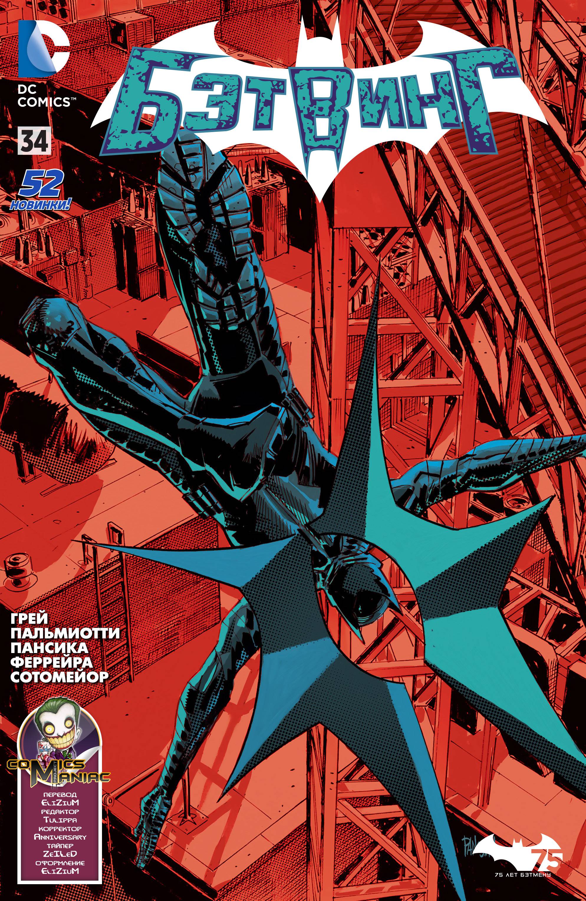 Бэтвинг №34 онлайн