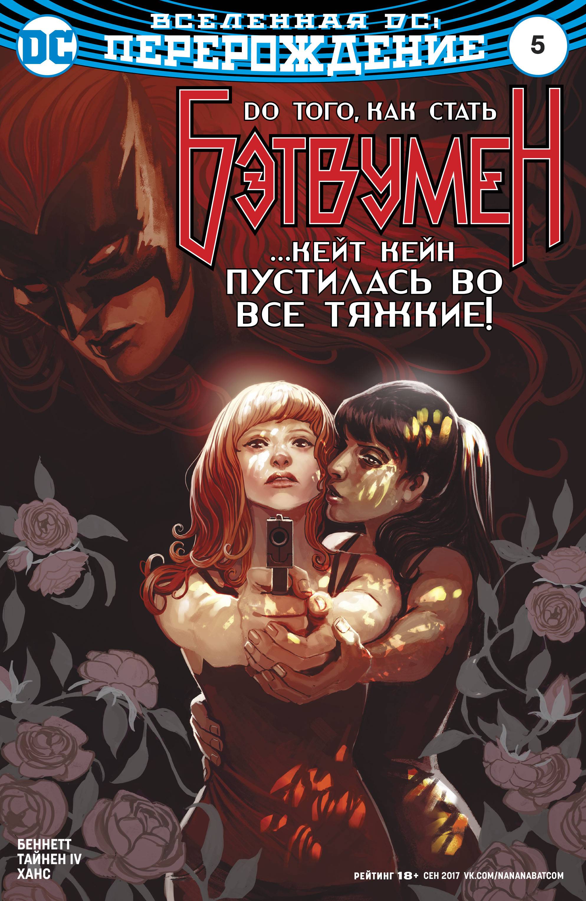 Бэтвумен №5 онлайн