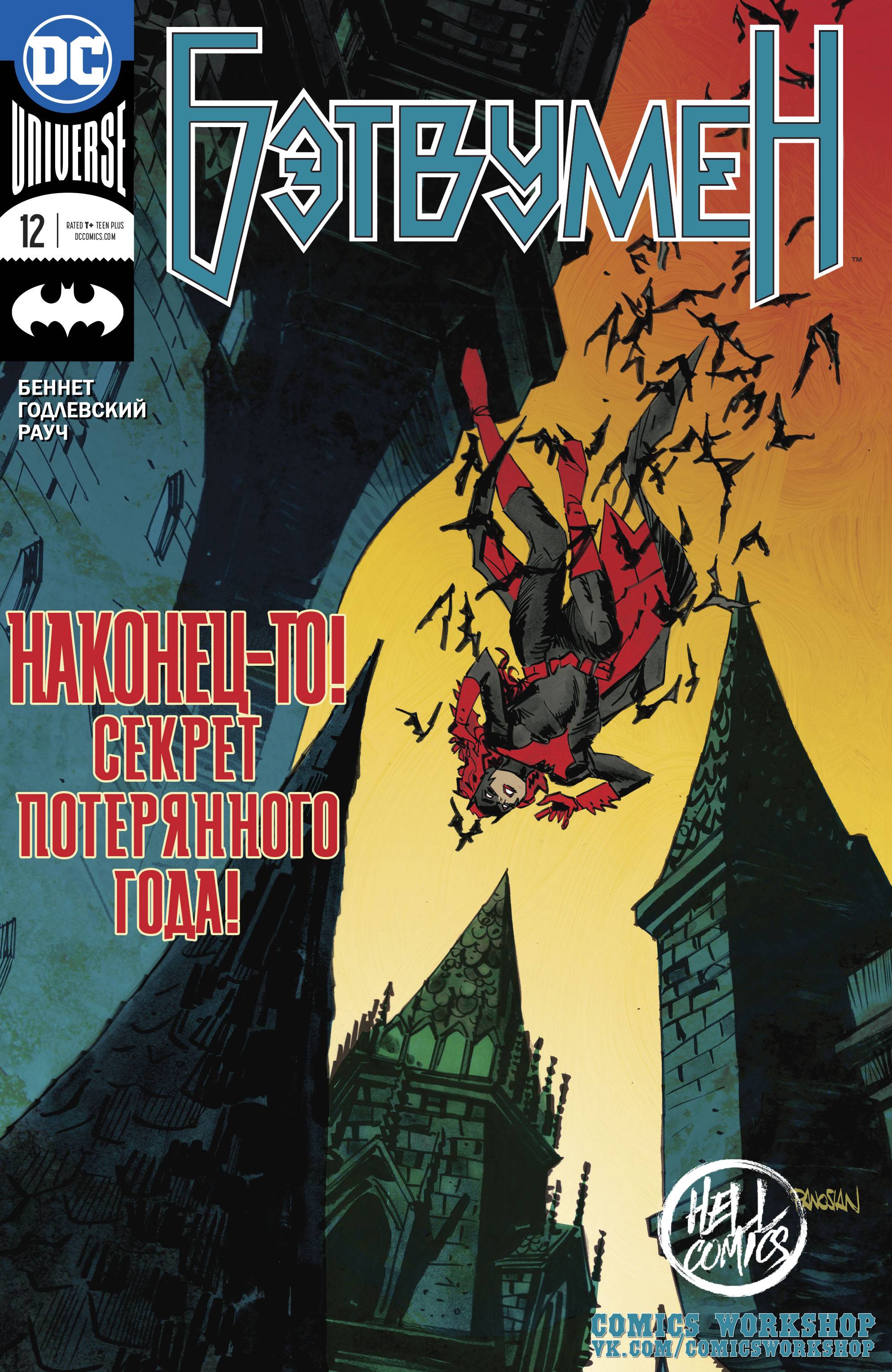 Бэтвумен №12 онлайн