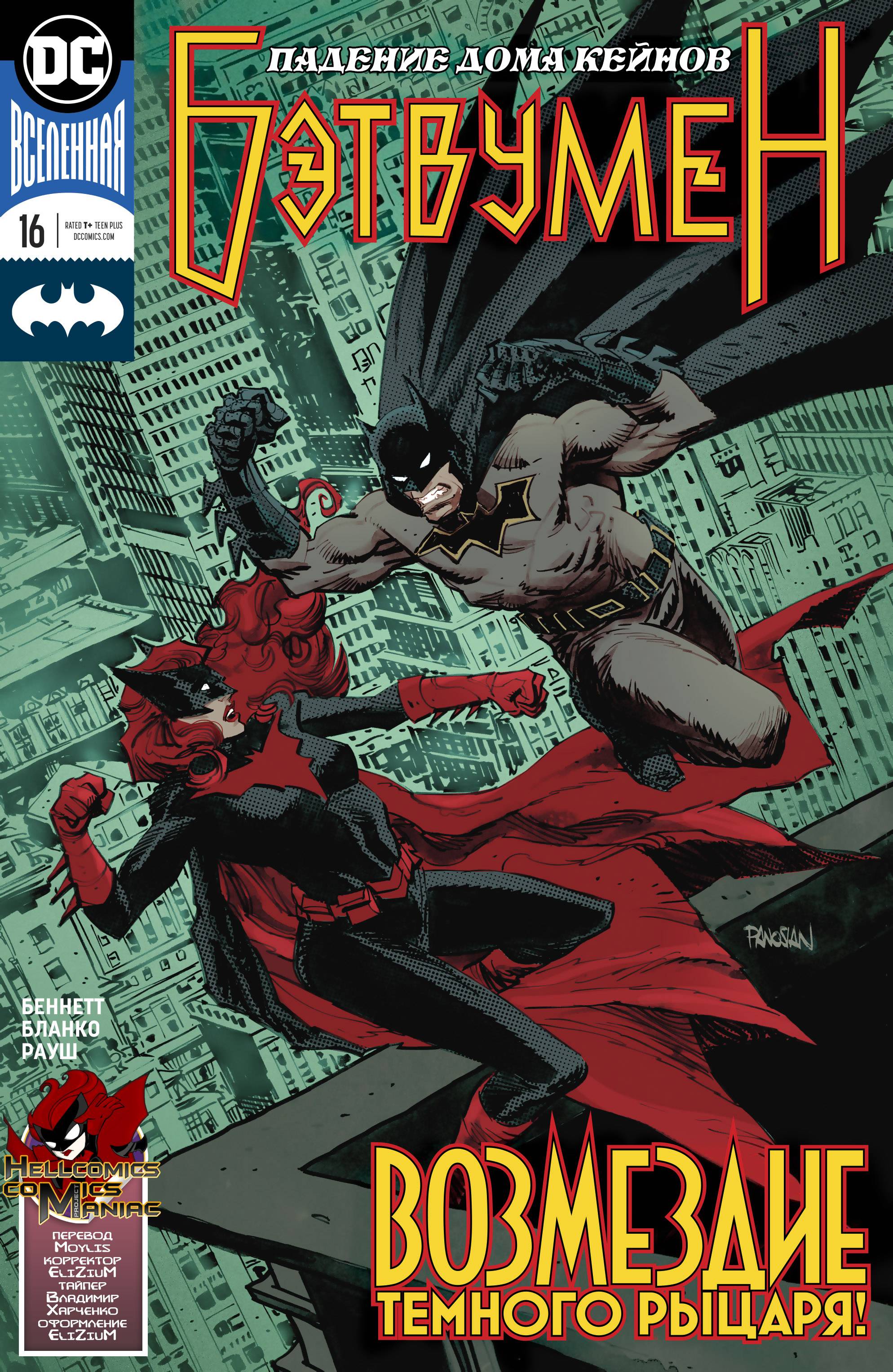 Бэтвумен №16 онлайн