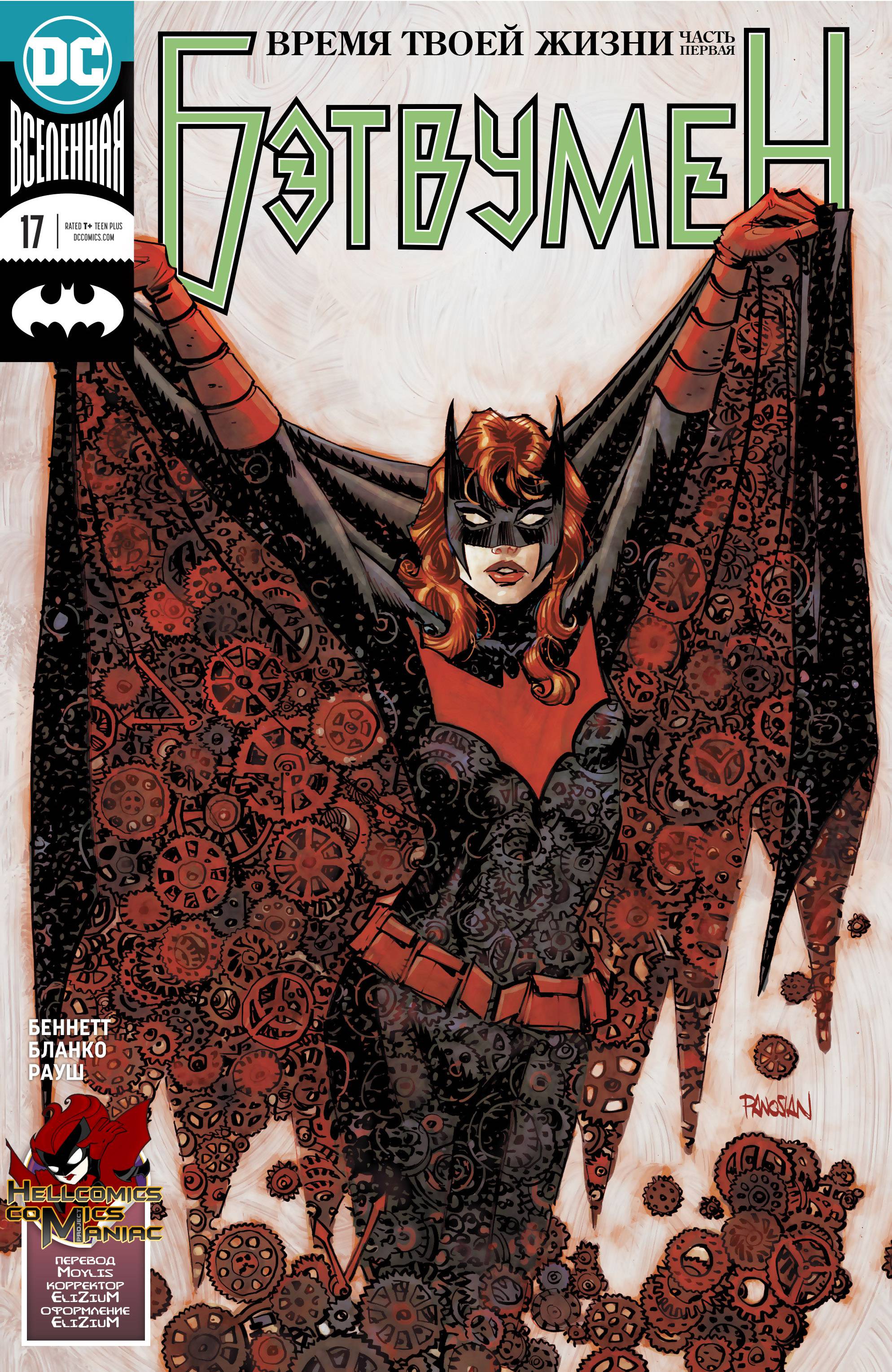 Бэтвумен №17 онлайн