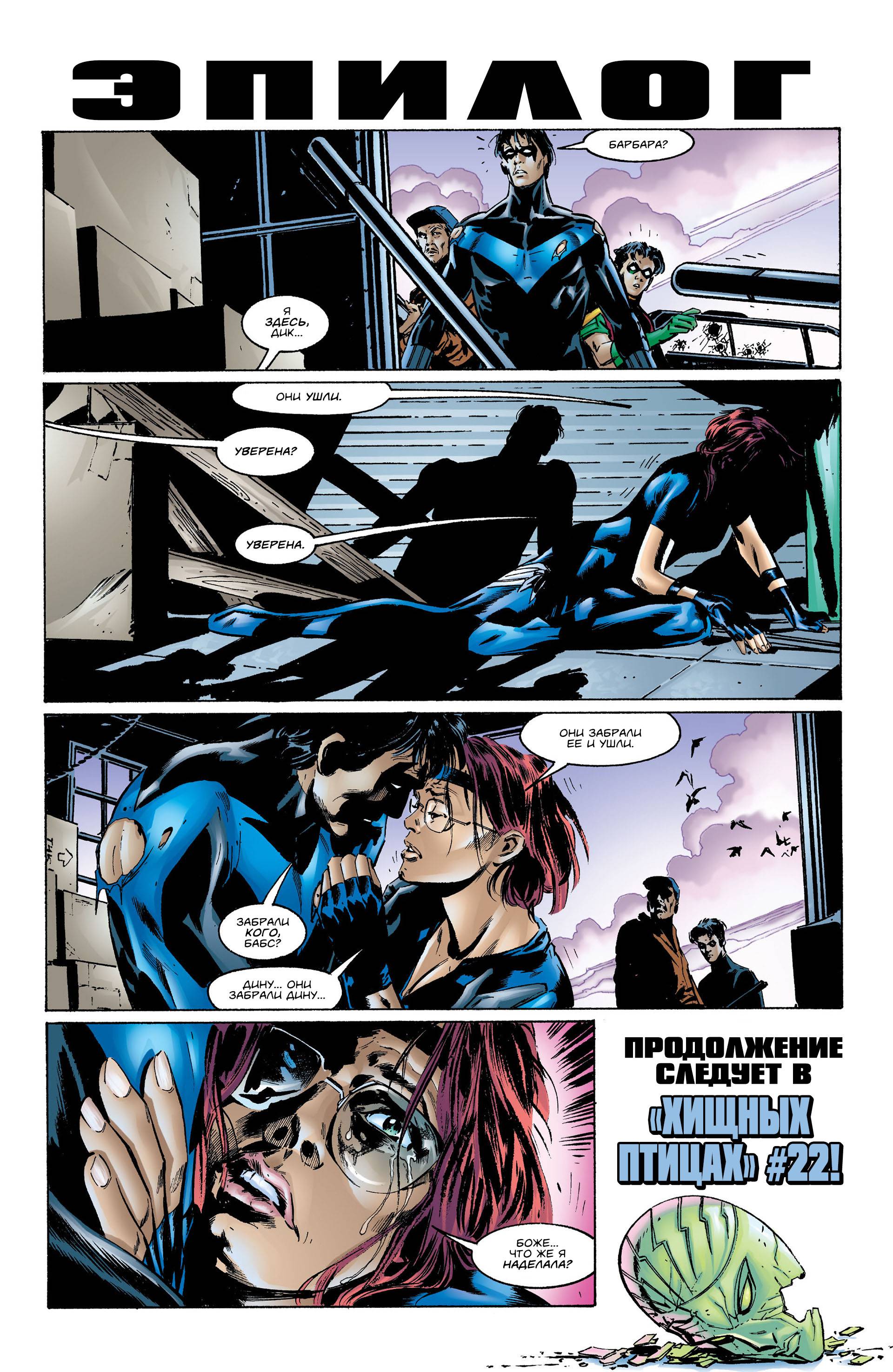 Хищные Птицы №21 онлайн