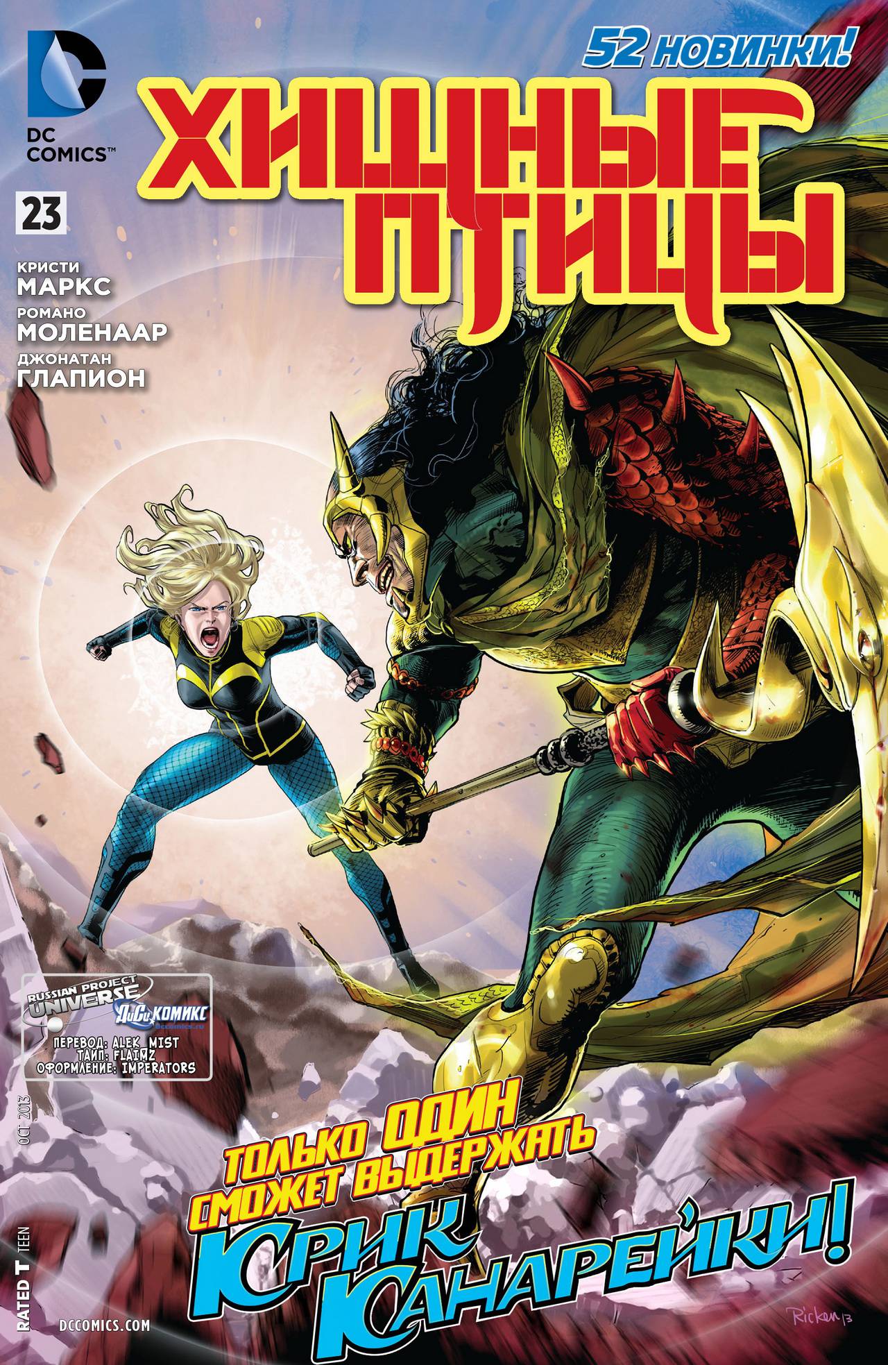 Хищные Птицы №23 онлайн