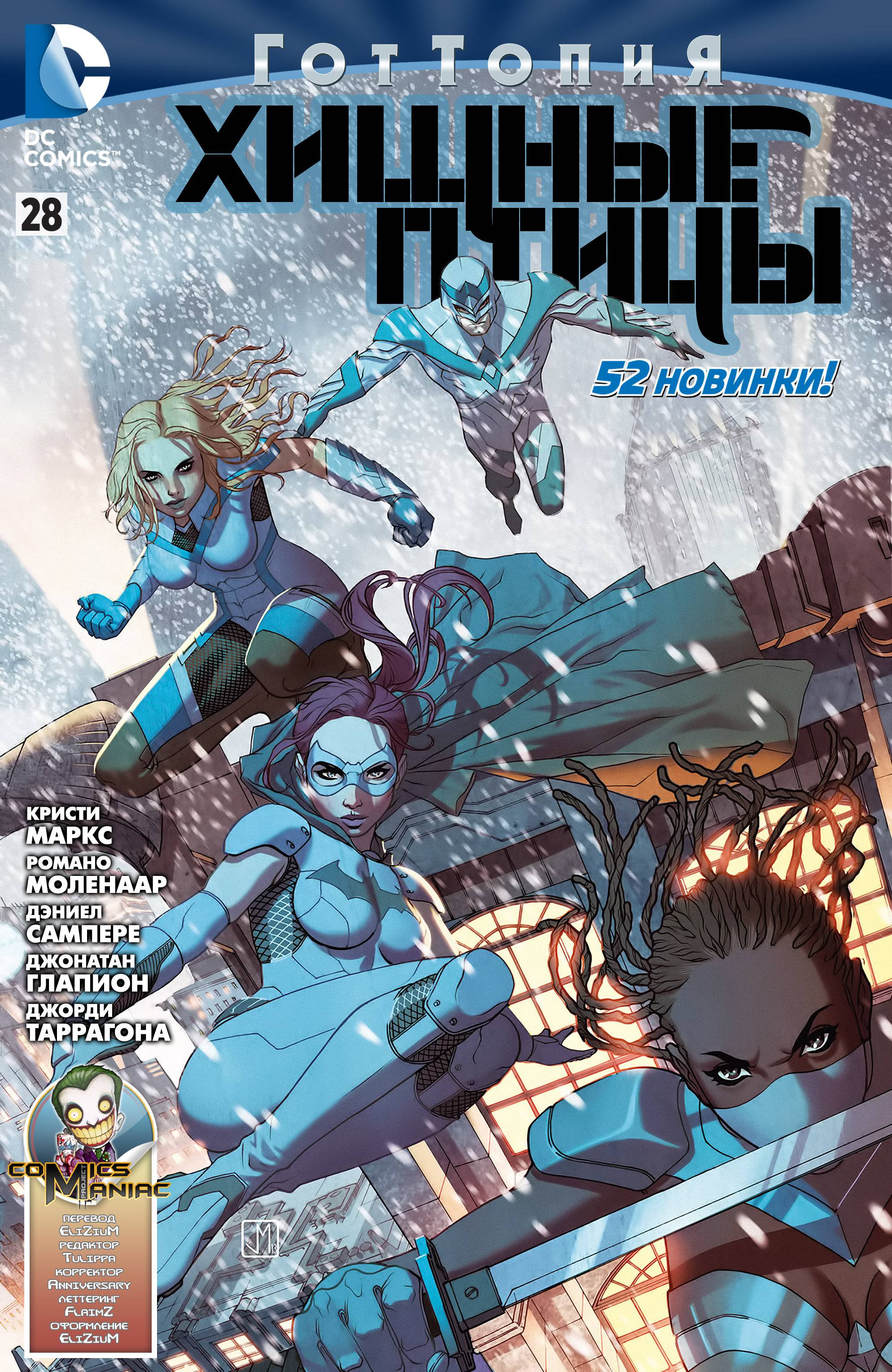 Хищные Птицы №28 онлайн