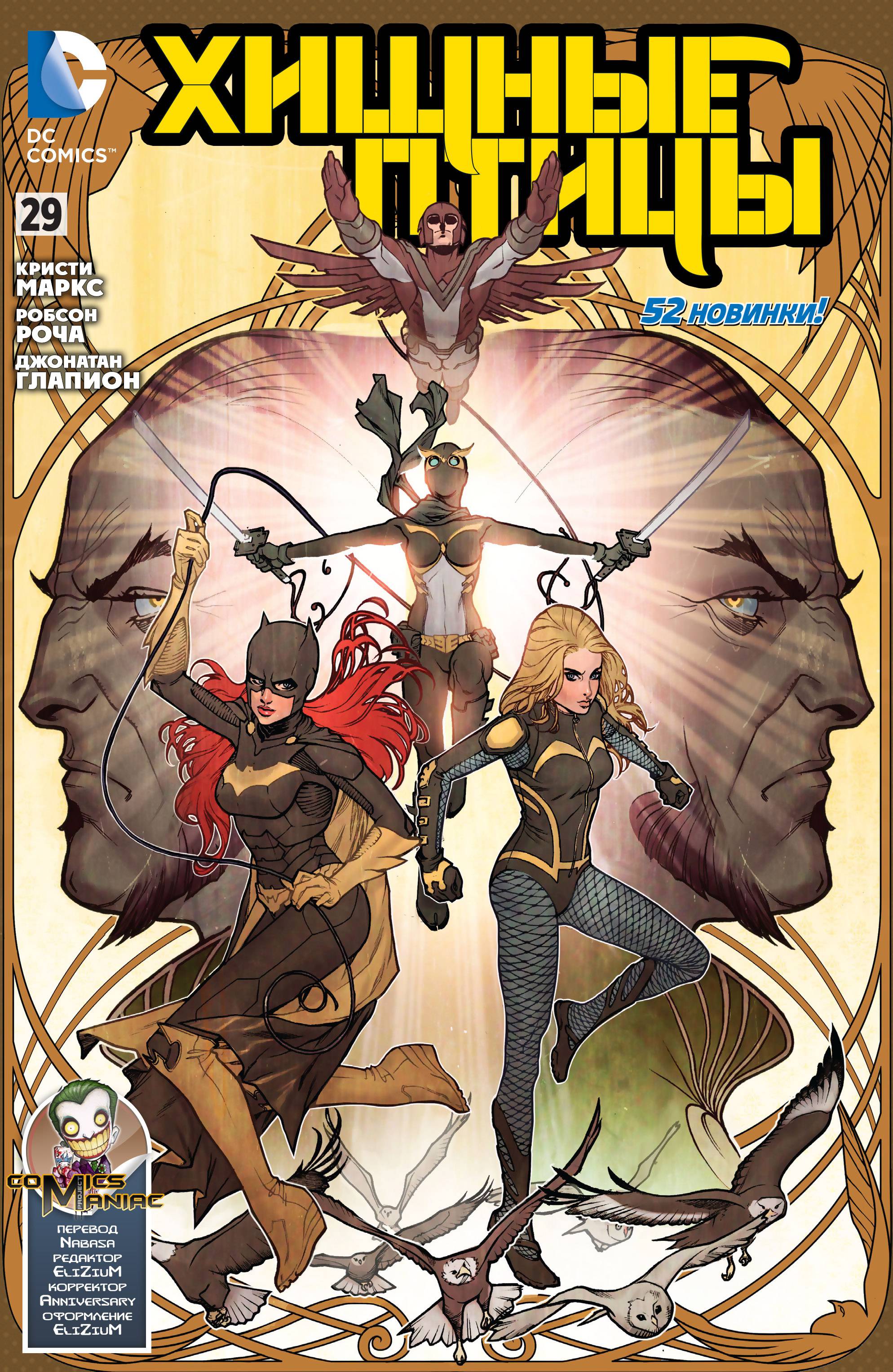 Хищные Птицы №29 онлайн