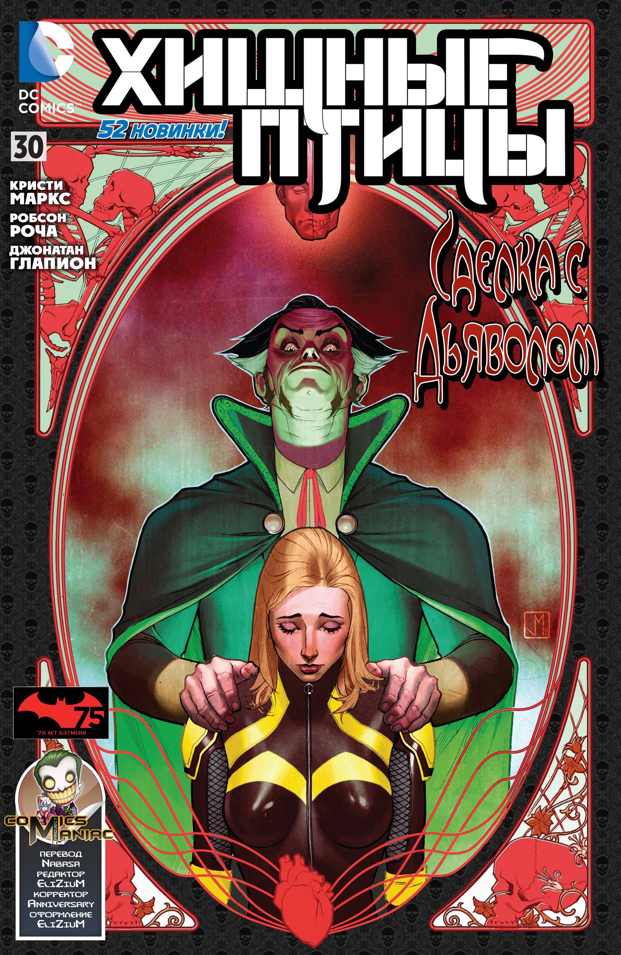 Хищные Птицы №30 онлайн