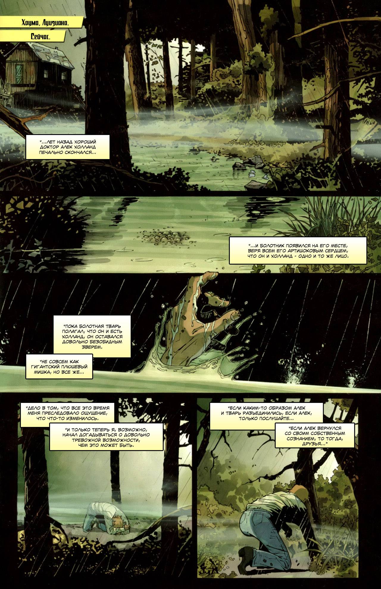 Последствия Светлейшего Дня: В Поисках Болотной Твари №1 онлайн