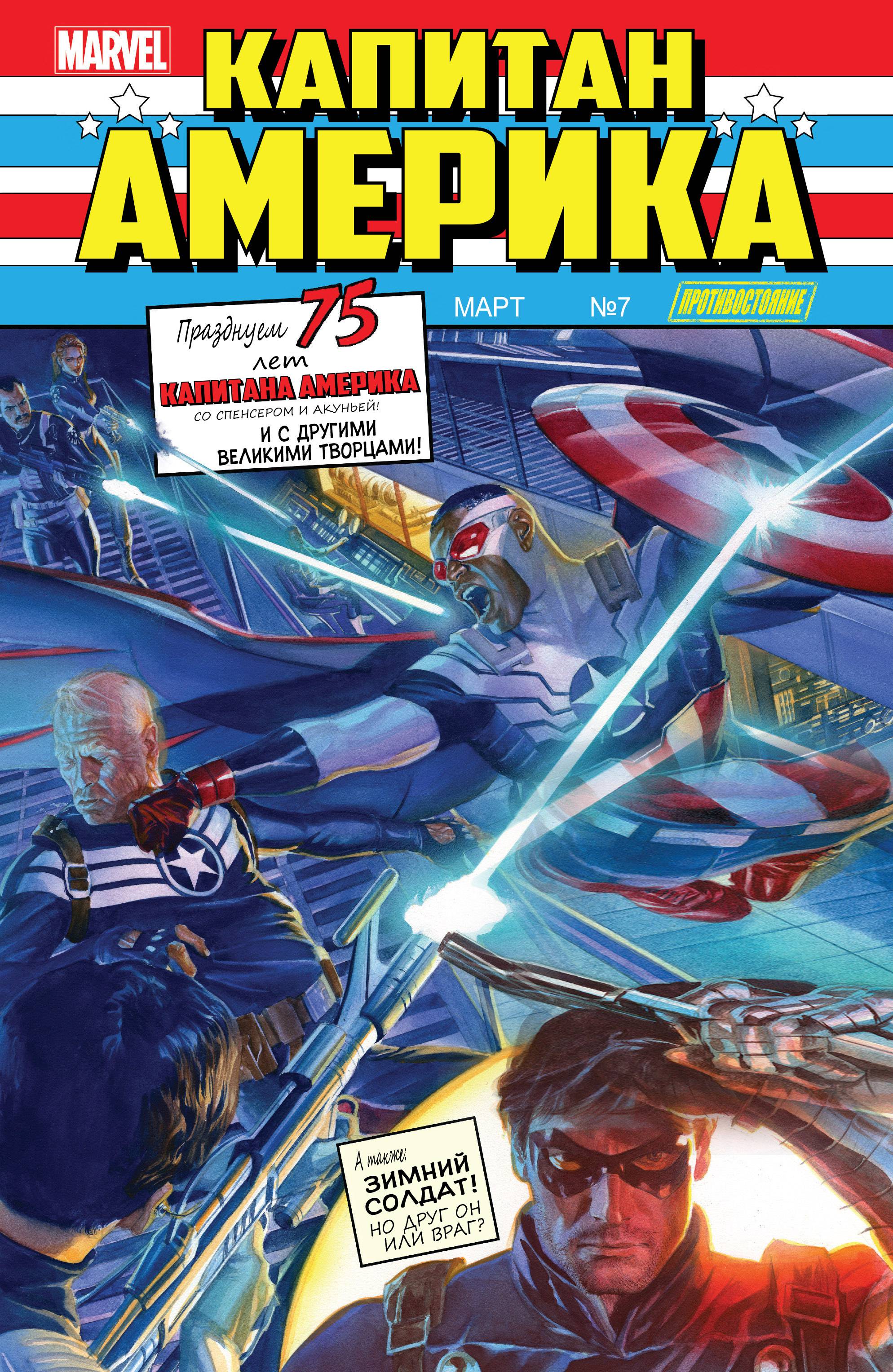 Капитан Америка: Сэм Уилсон №7 онлайн